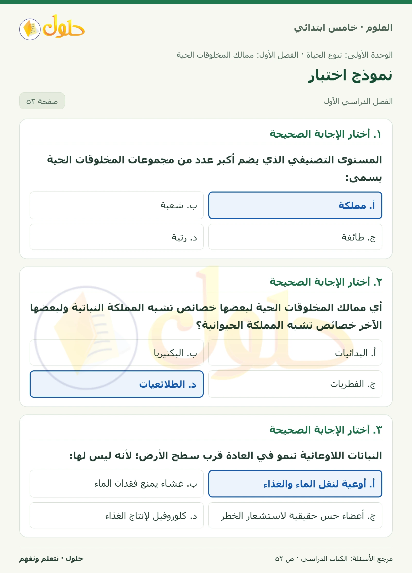 بطاقة العلوم للصف الخامس الابتدائي صفحة 52 الجزء 1