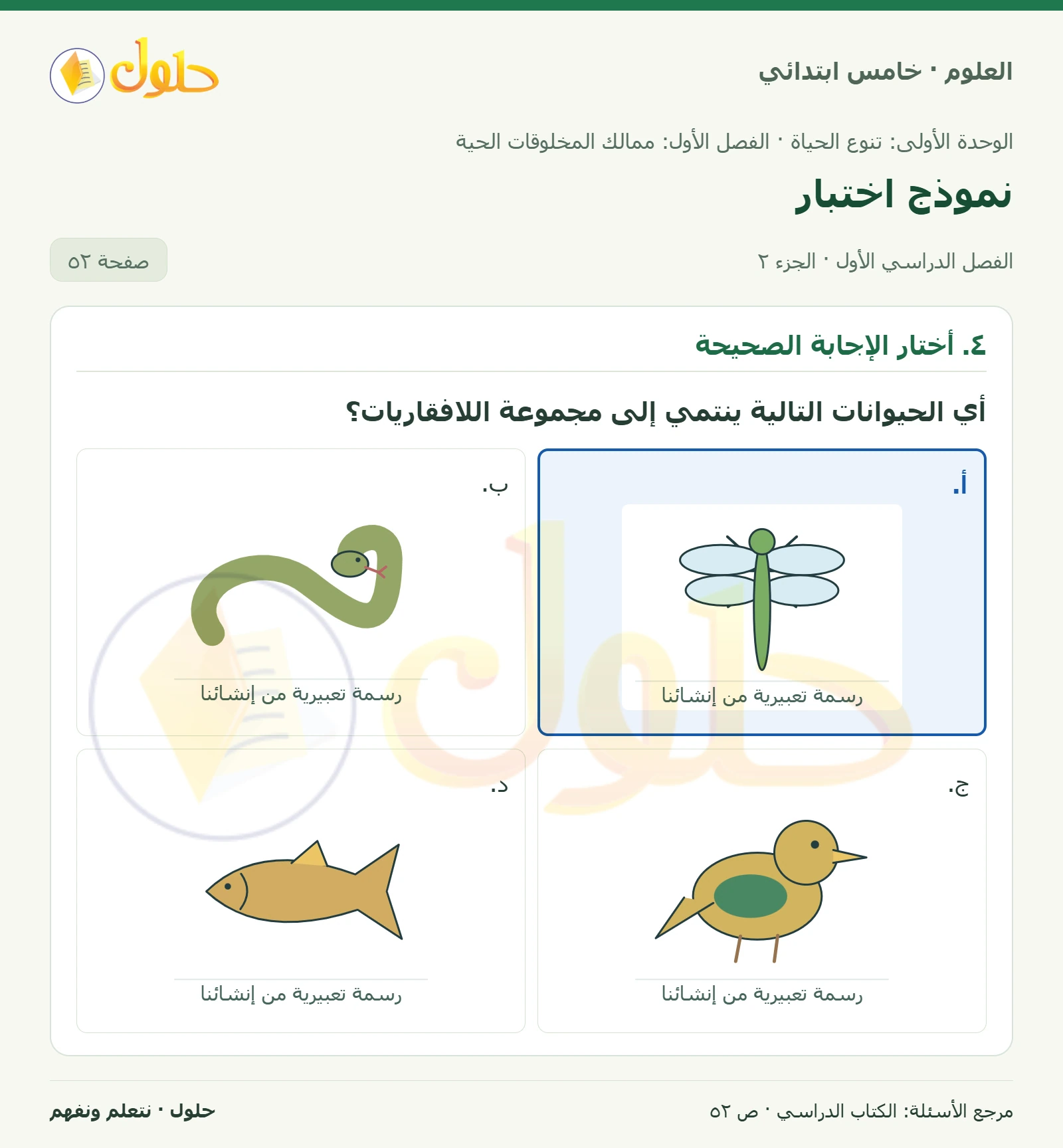 بطاقة العلوم للصف الخامس الابتدائي صفحة 52 الجزء 2