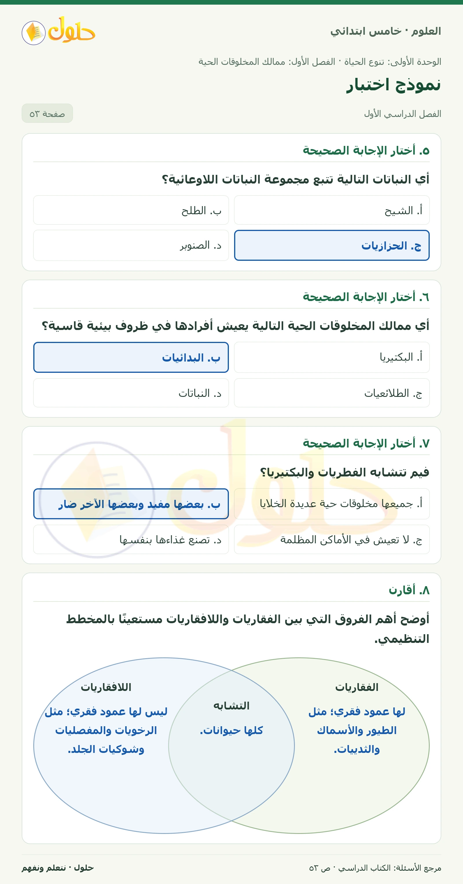 بطاقة العلوم للصف الخامس الابتدائي صفحة 53 الجزء 1