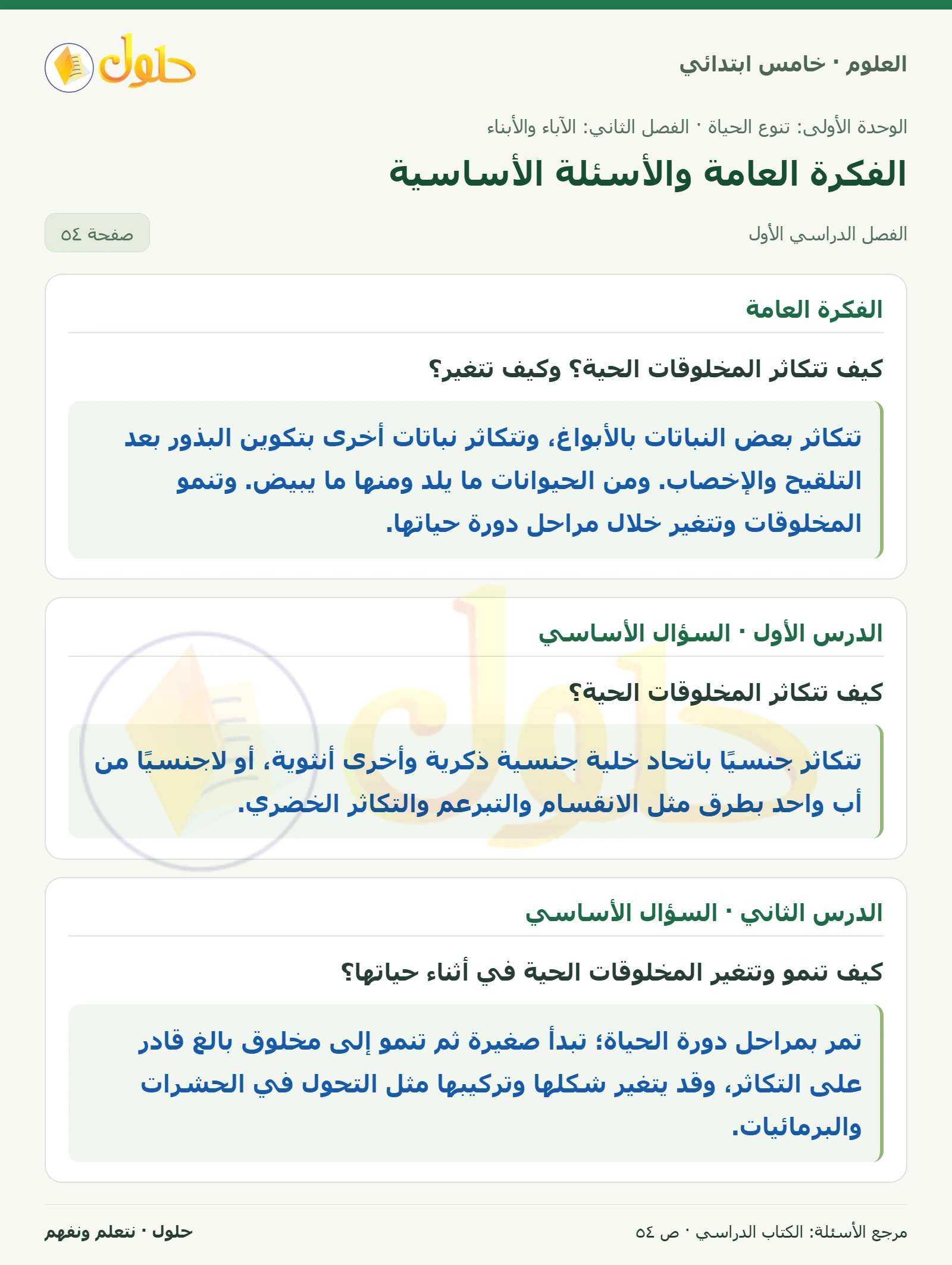 بطاقة العلوم للصف الخامس الابتدائي صفحة 54 الجزء 1
