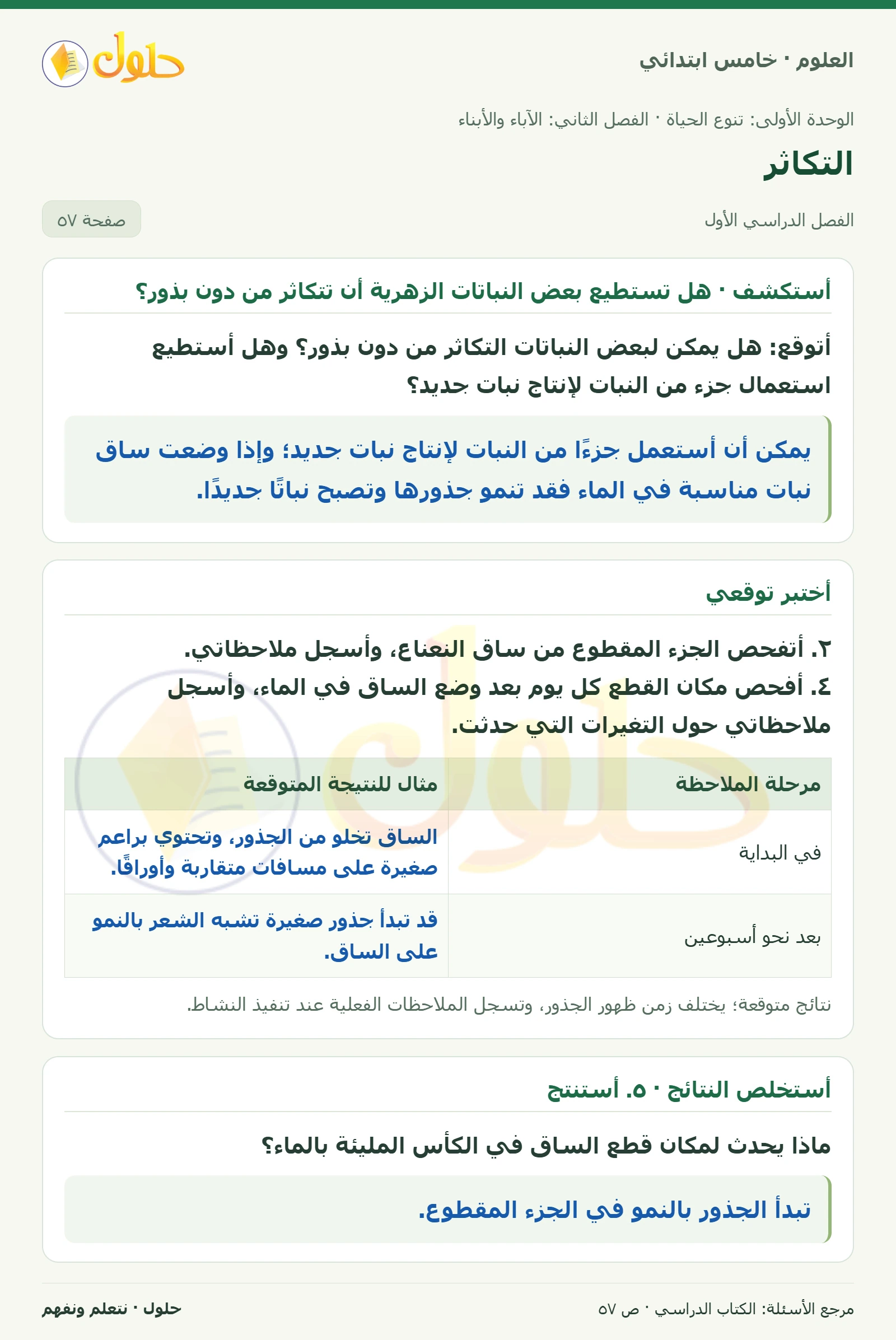 بطاقة العلوم للصف الخامس الابتدائي صفحة 57 الجزء 1