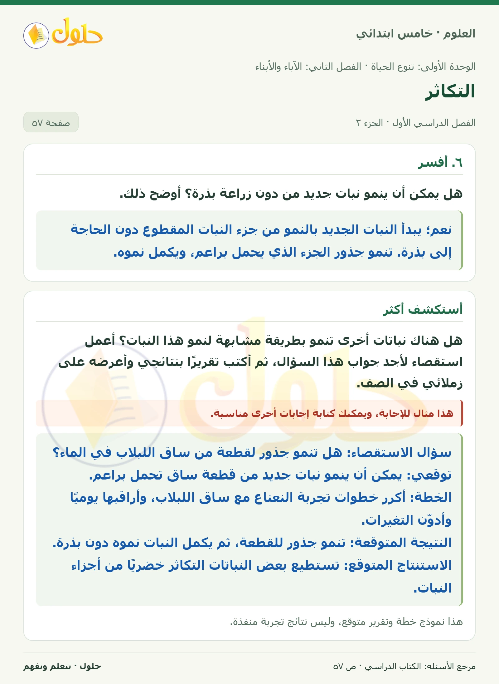بطاقة العلوم للصف الخامس الابتدائي صفحة 57 الجزء 2