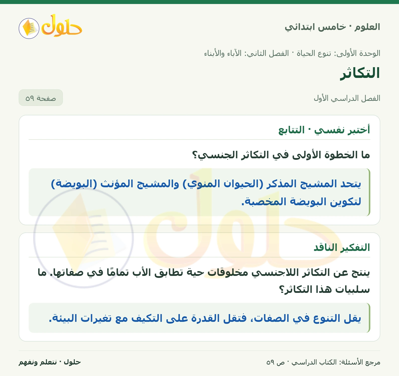بطاقة العلوم للصف الخامس الابتدائي صفحة 59 الجزء 1