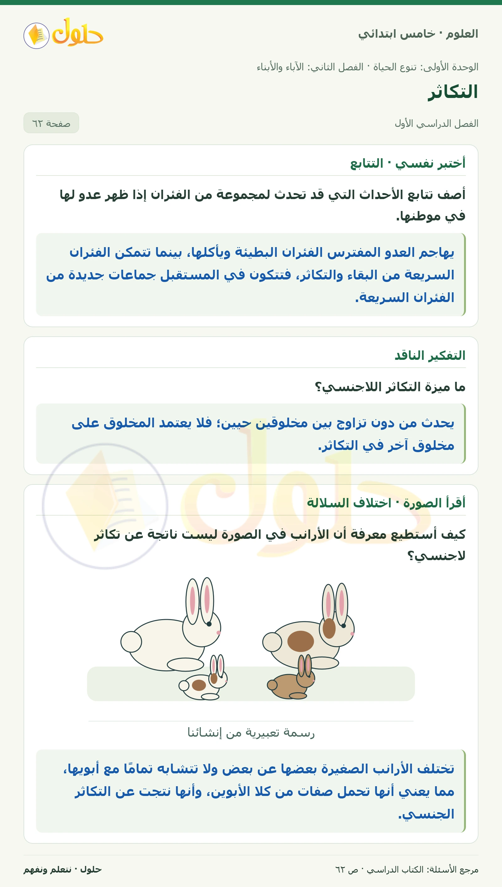 بطاقة العلوم للصف الخامس الابتدائي صفحة 62 الجزء 1