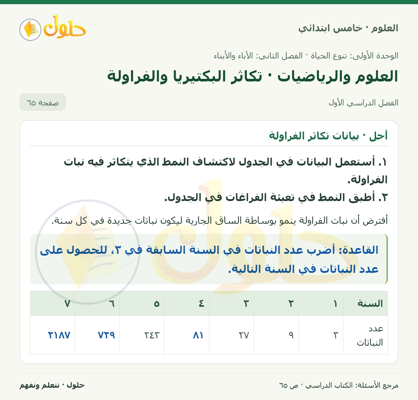بطاقة العلوم للصف الخامس الابتدائي صفحة 65 الجزء 1