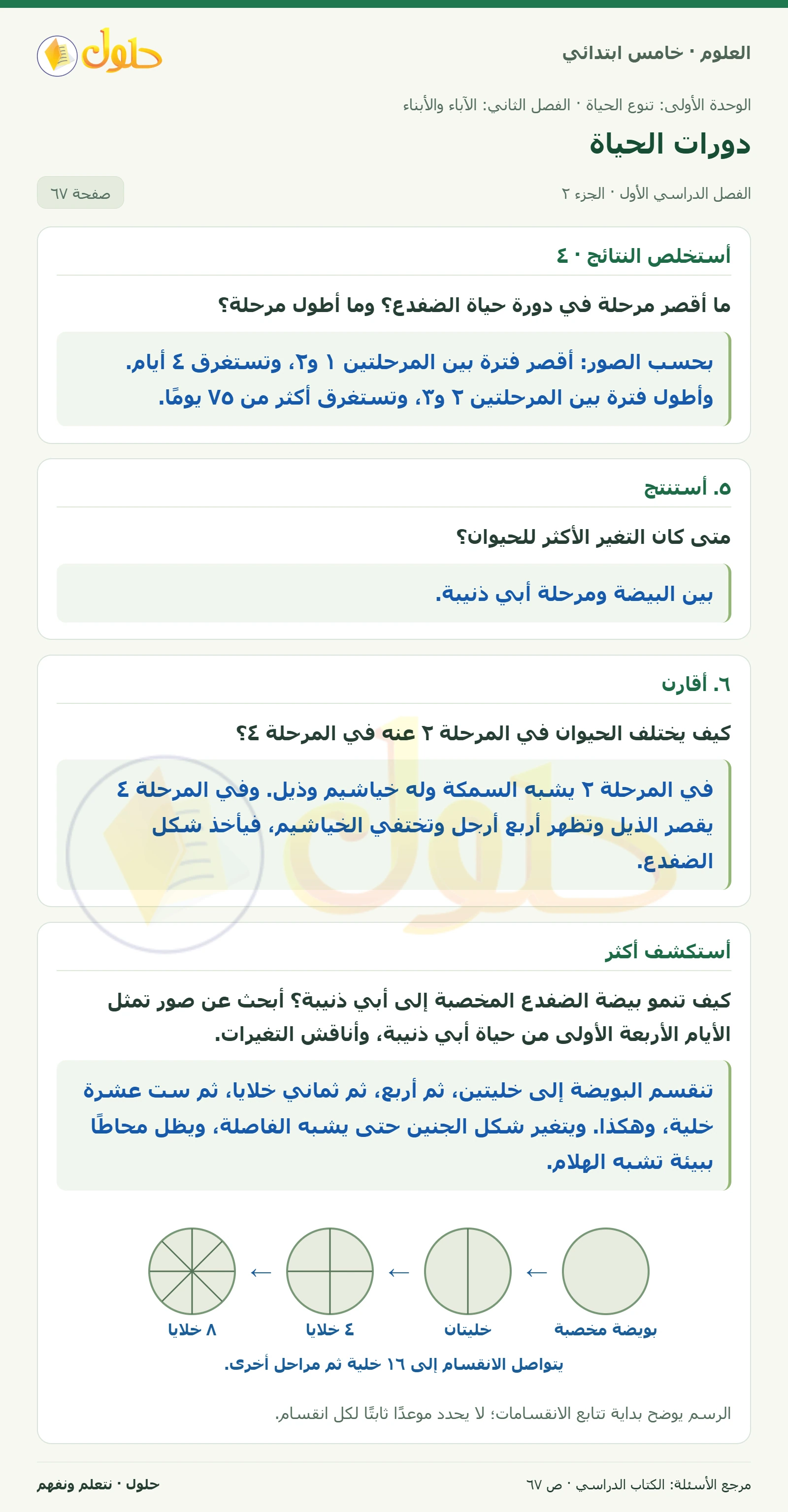 بطاقة العلوم للصف الخامس الابتدائي صفحة 67 الجزء 2