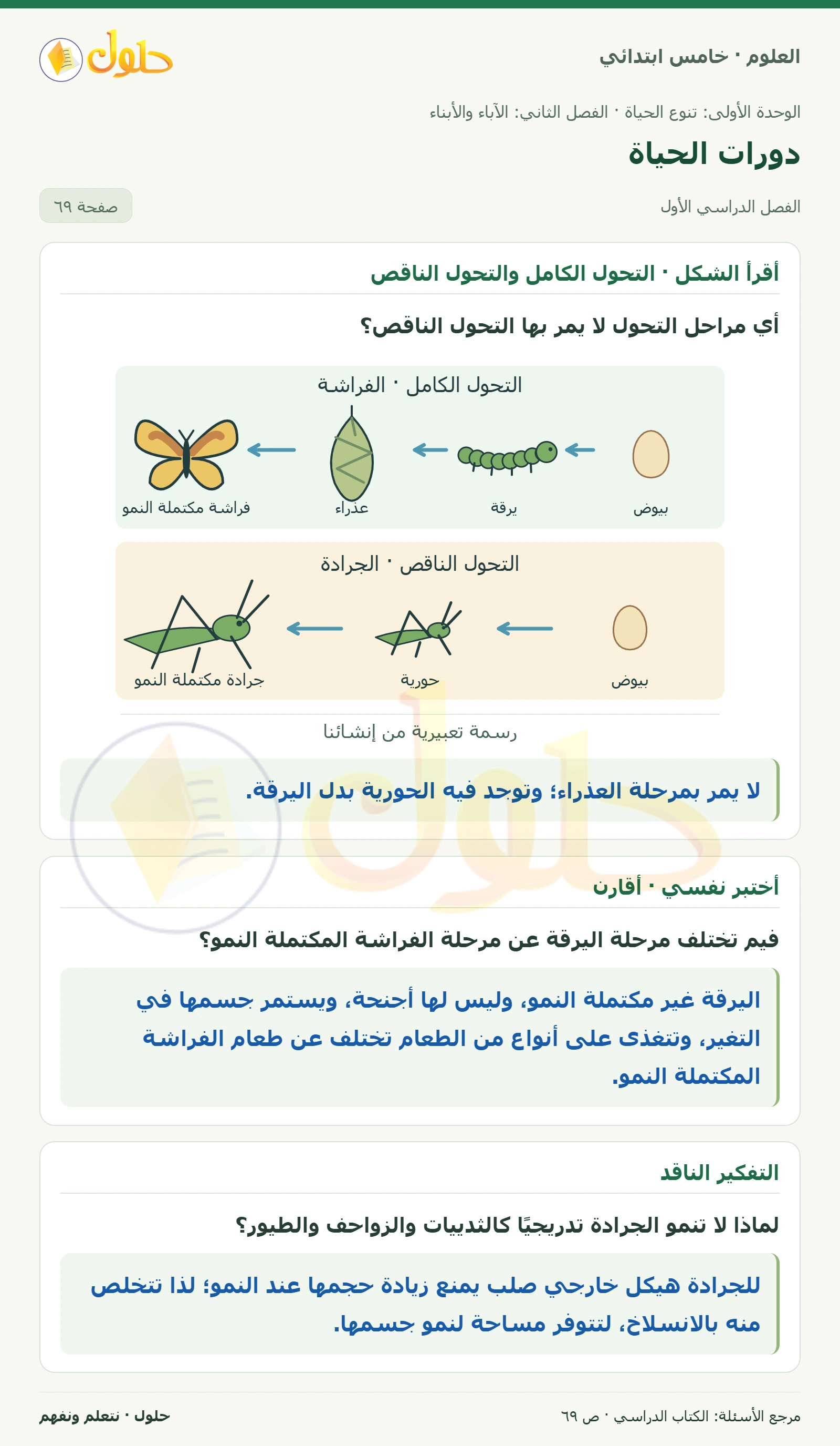 بطاقة العلوم للصف الخامس الابتدائي صفحة 69 الجزء 1