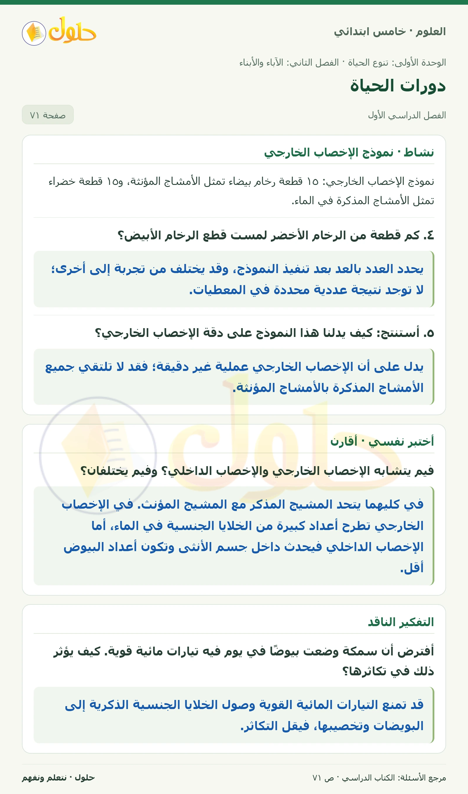 بطاقة العلوم للصف الخامس الابتدائي صفحة 71 الجزء 1