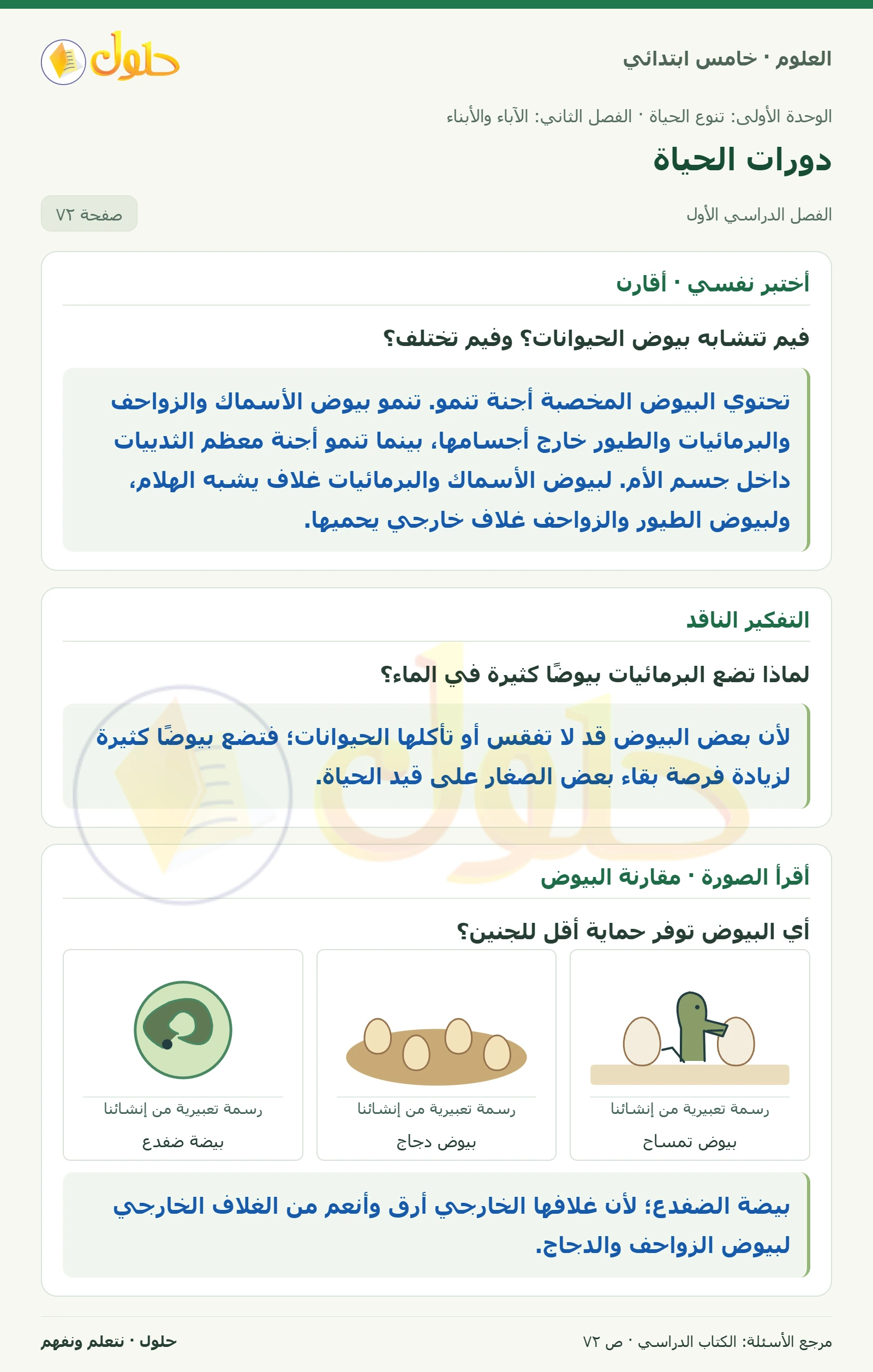 بطاقة العلوم للصف الخامس الابتدائي صفحة 72 الجزء 1