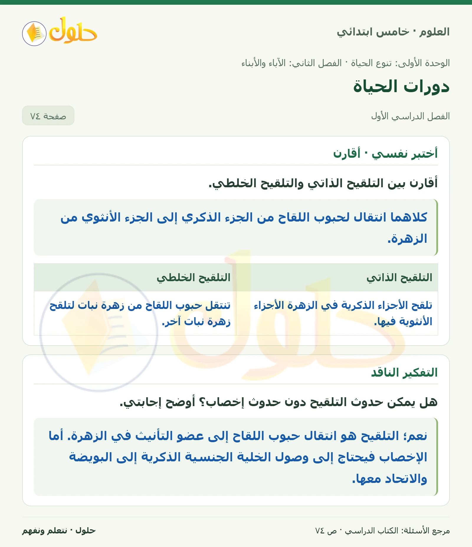بطاقة العلوم للصف الخامس الابتدائي صفحة 74 الجزء 1