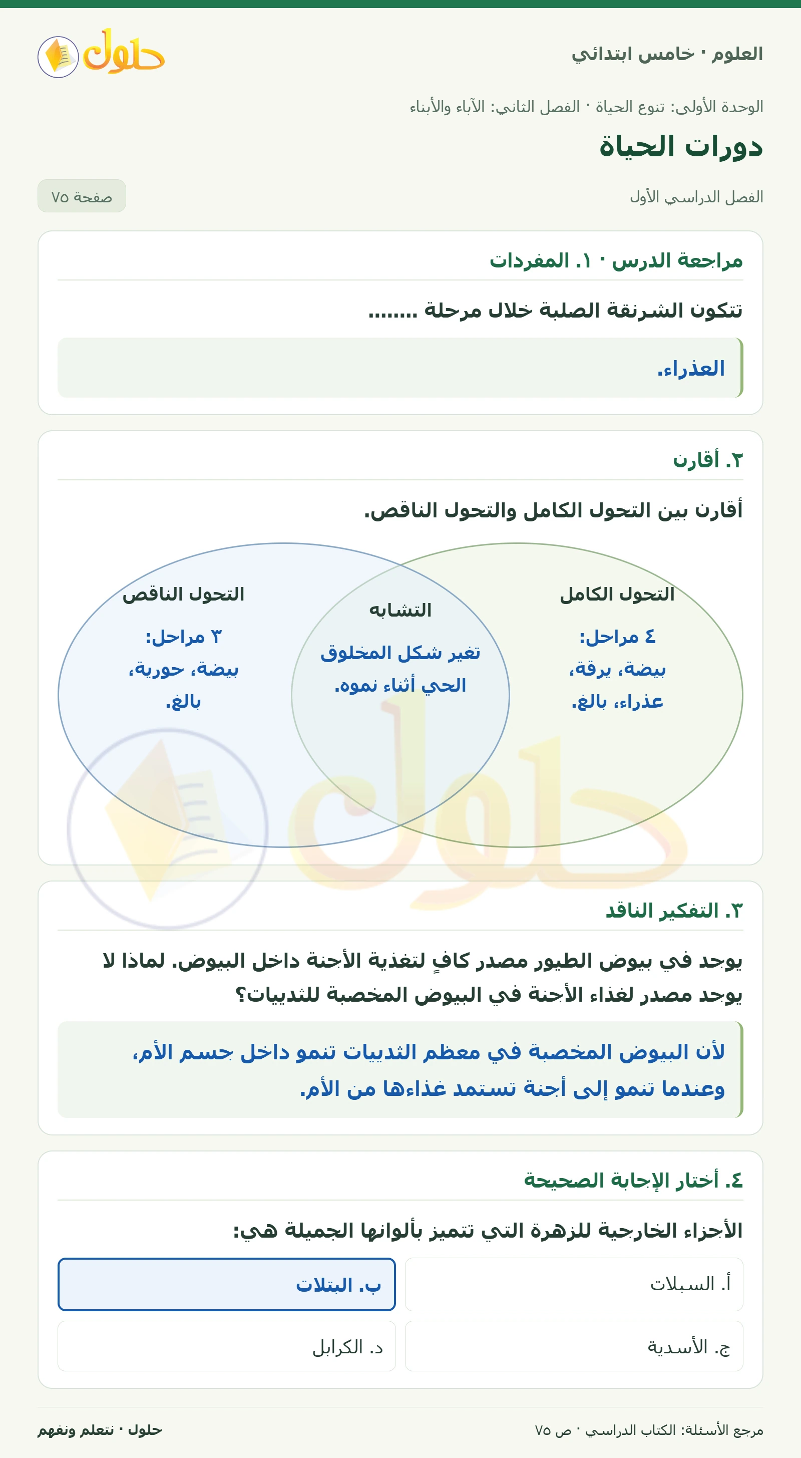 بطاقة العلوم للصف الخامس الابتدائي صفحة 75 الجزء 1