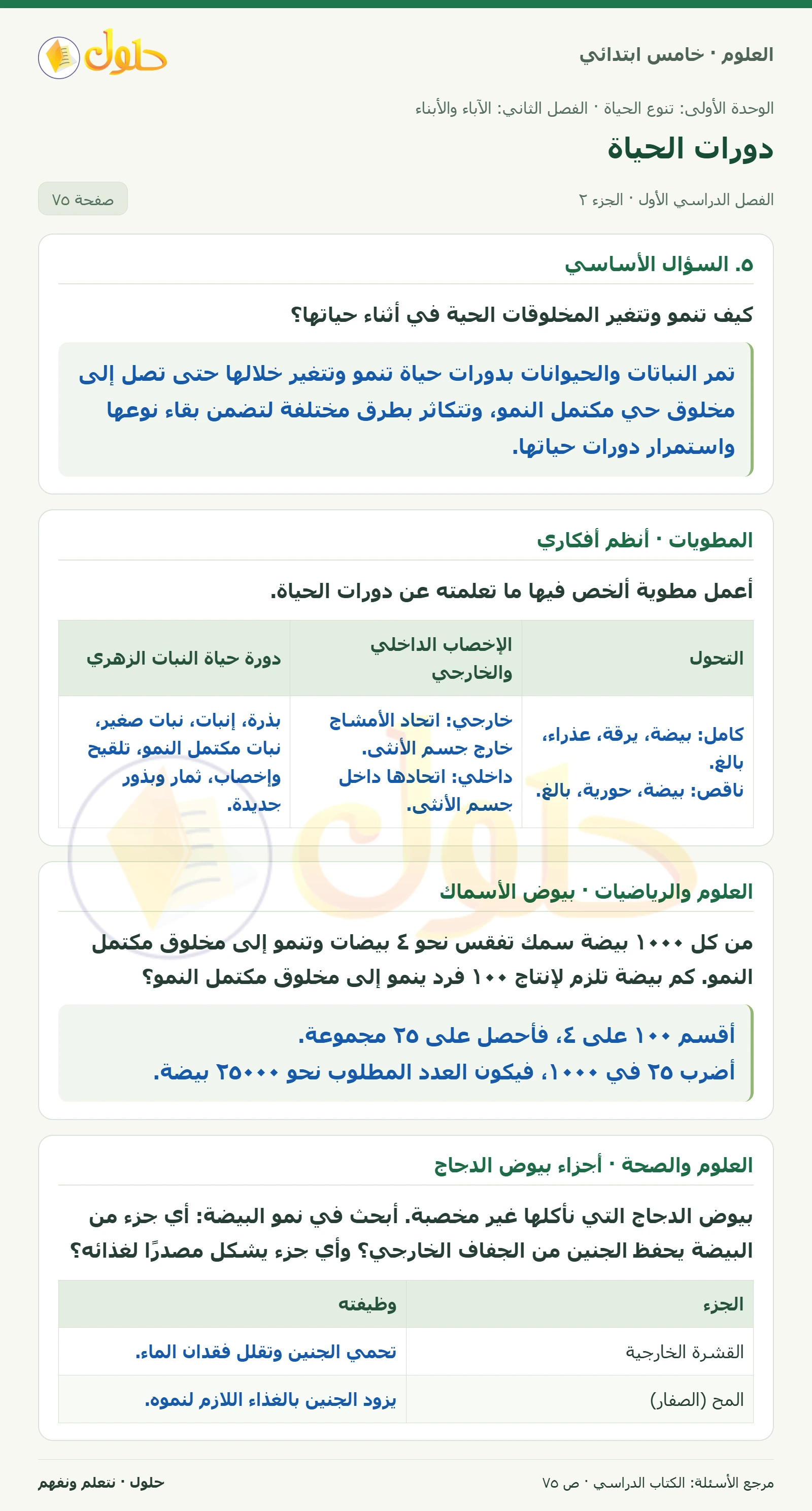 بطاقة العلوم للصف الخامس الابتدائي صفحة 75 الجزء 2