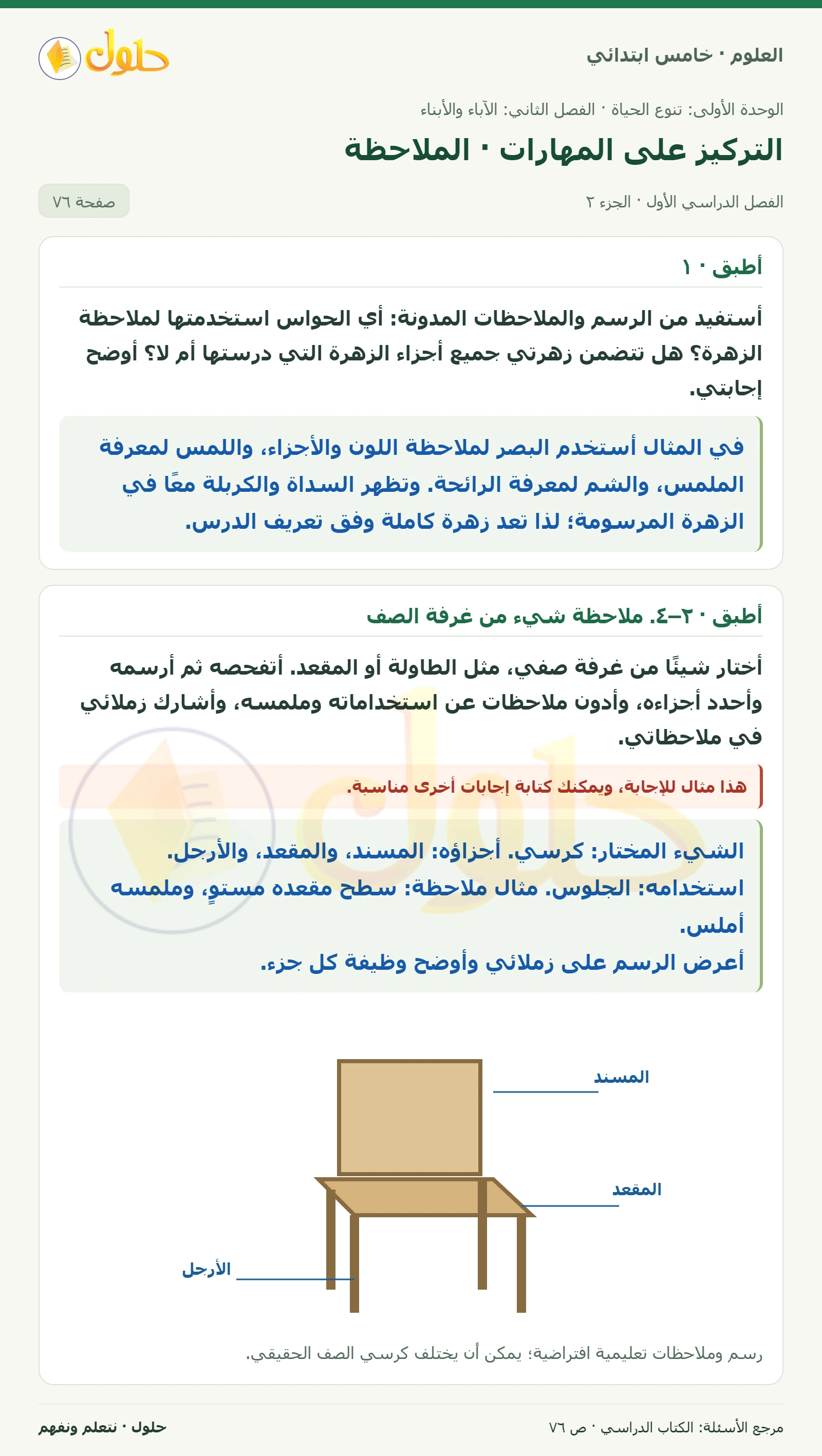 بطاقة العلوم للصف الخامس الابتدائي صفحة 76 الجزء 2