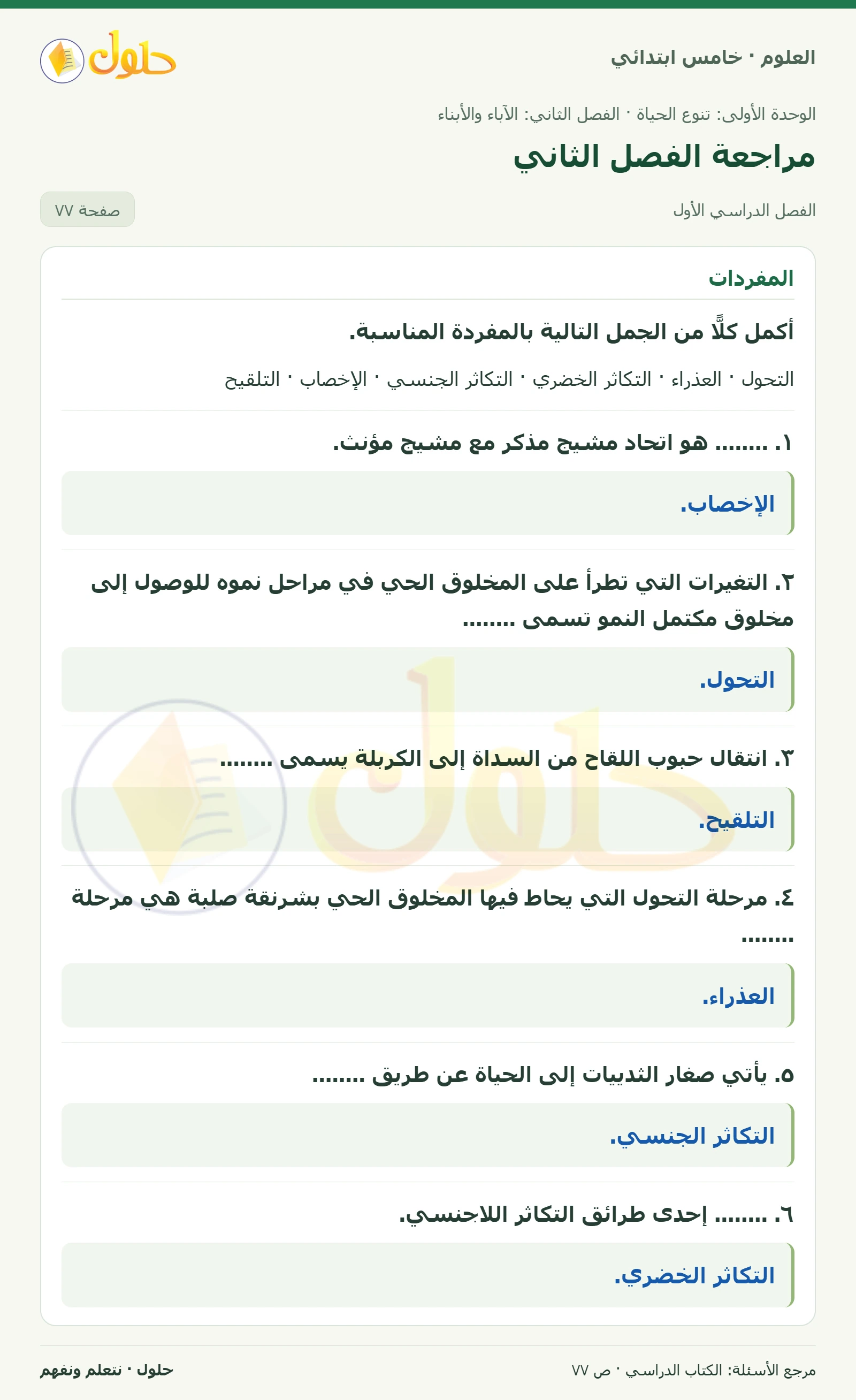 بطاقة العلوم للصف الخامس الابتدائي صفحة 77 الجزء 1