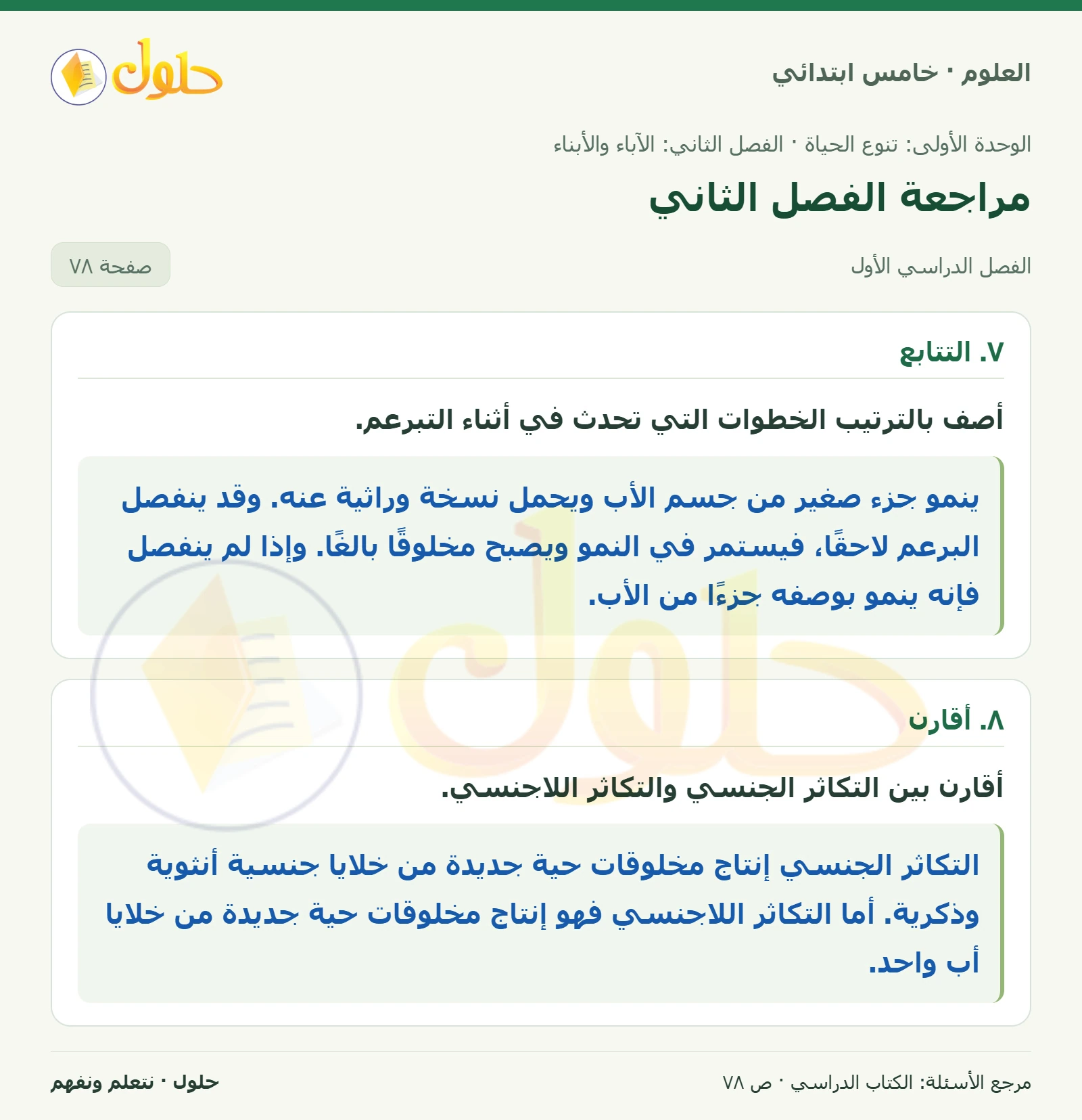 بطاقة العلوم للصف الخامس الابتدائي صفحة 78 الجزء 1