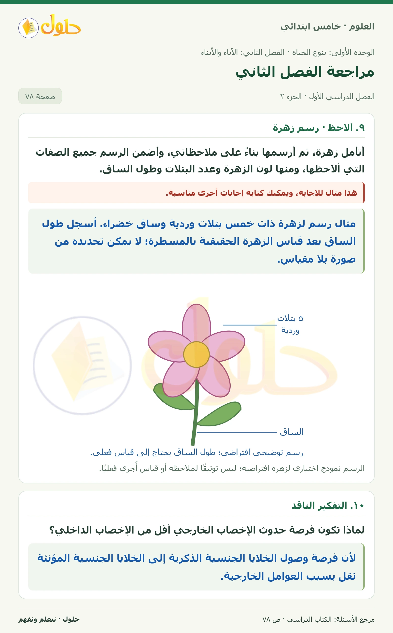 بطاقة العلوم للصف الخامس الابتدائي صفحة 78 الجزء 2