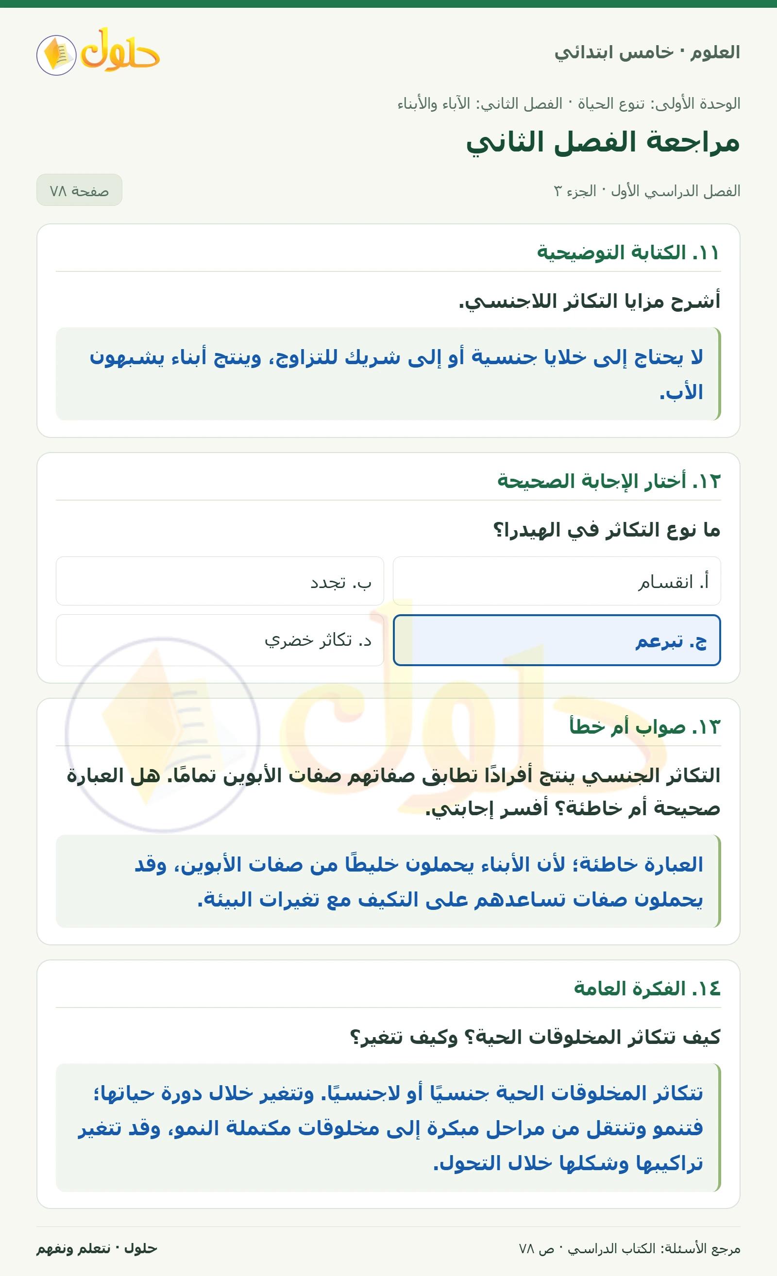 بطاقة العلوم للصف الخامس الابتدائي صفحة 78 الجزء 3