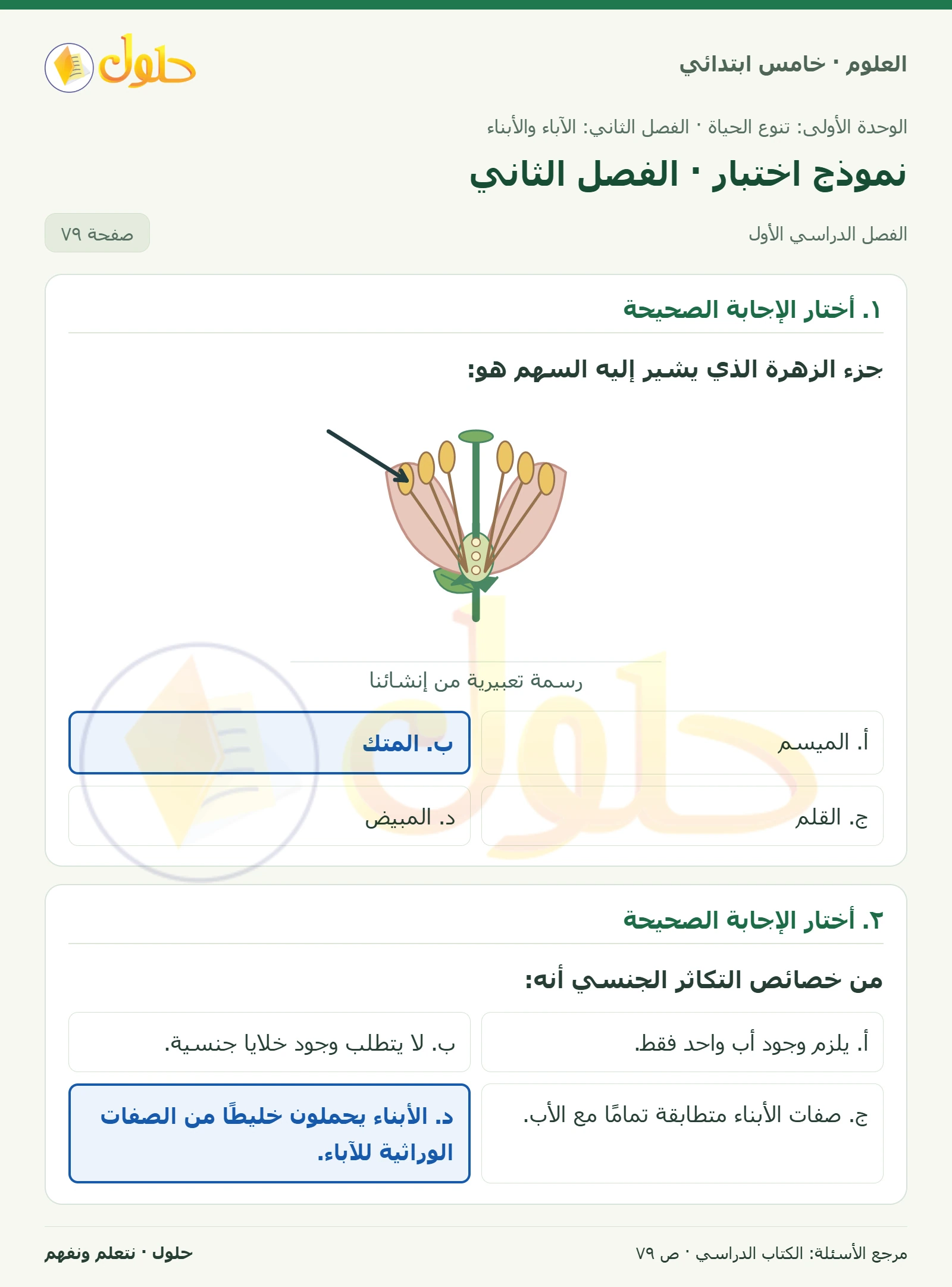 بطاقة العلوم للصف الخامس الابتدائي صفحة 79 الجزء 1