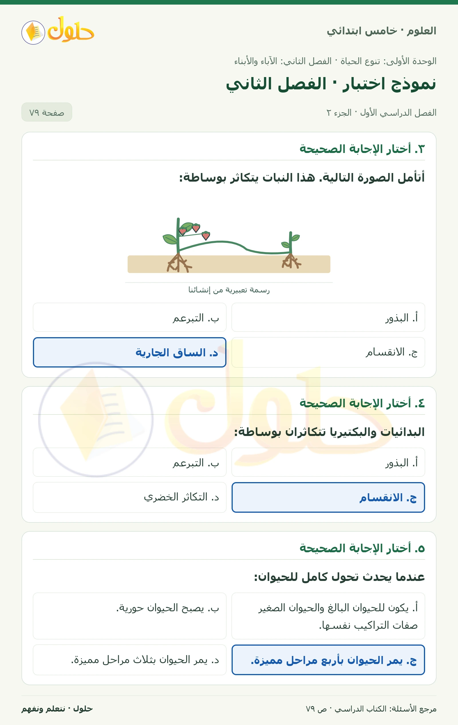 بطاقة العلوم للصف الخامس الابتدائي صفحة 79 الجزء 2