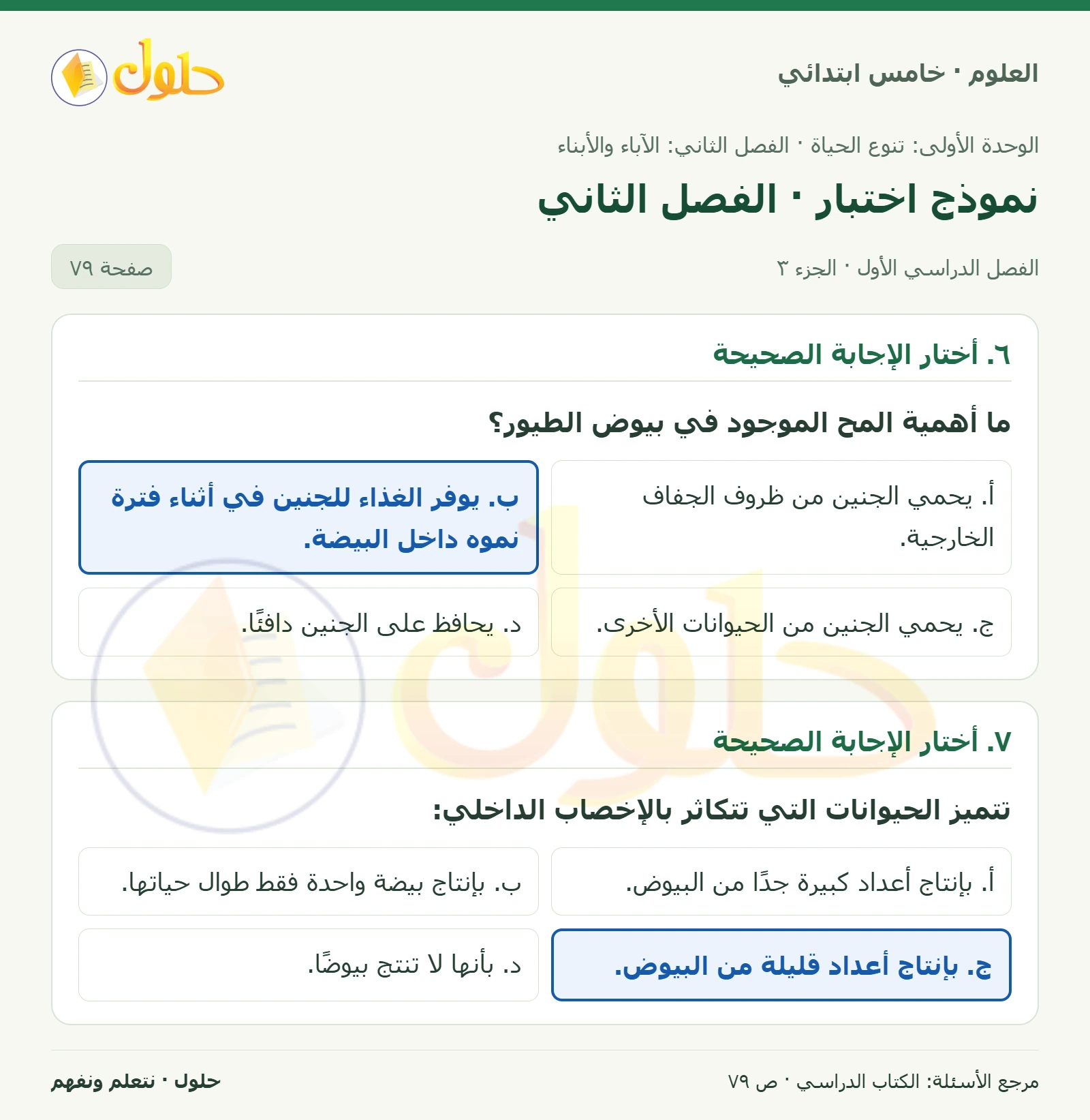 بطاقة العلوم للصف الخامس الابتدائي صفحة 79 الجزء 3