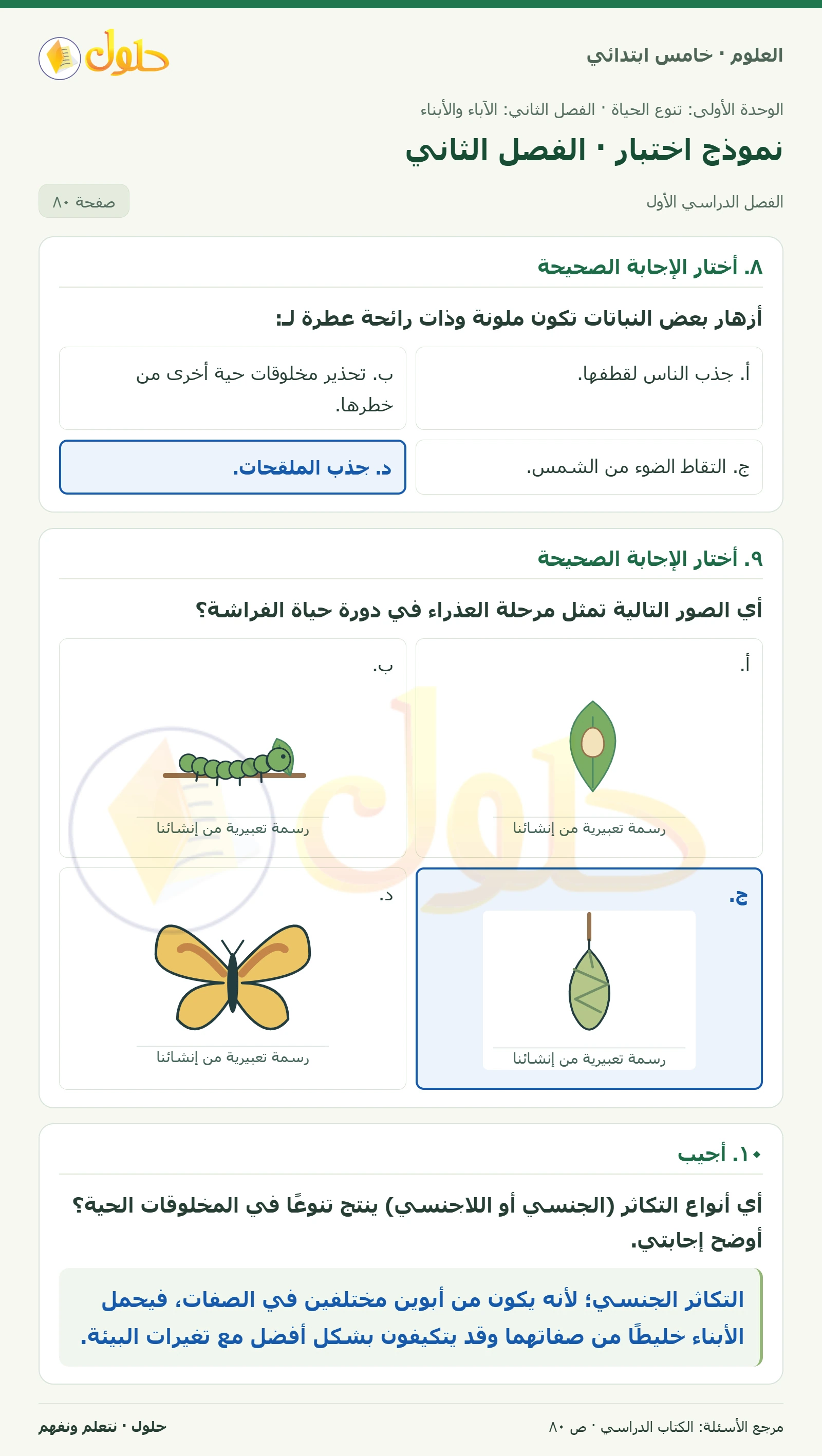 بطاقة العلوم للصف الخامس الابتدائي صفحة 80 الجزء 1