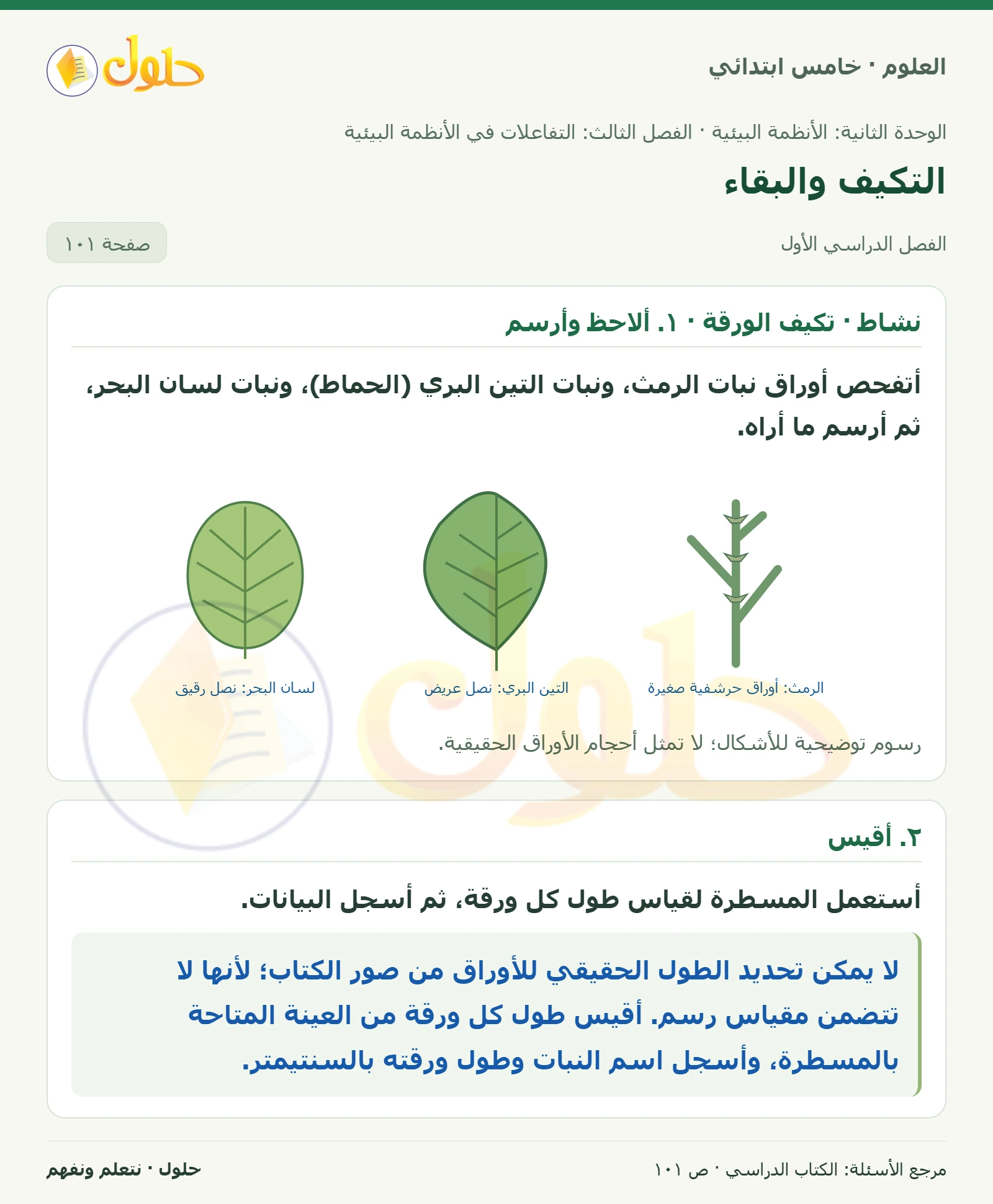 بطاقة العلوم للصف الخامس الابتدائي صفحة 101 الجزء 1
