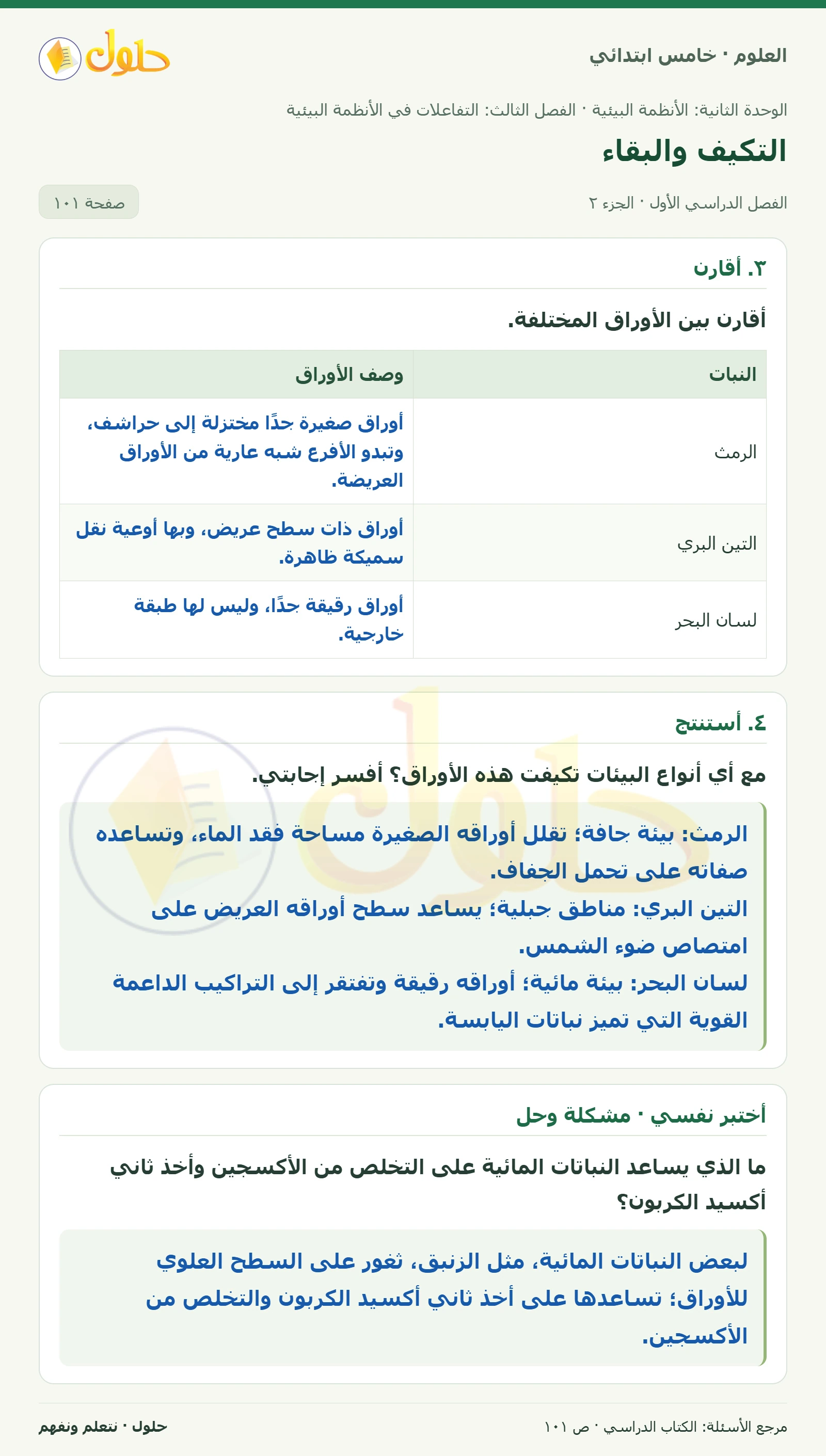 بطاقة العلوم للصف الخامس الابتدائي صفحة 101 الجزء 2