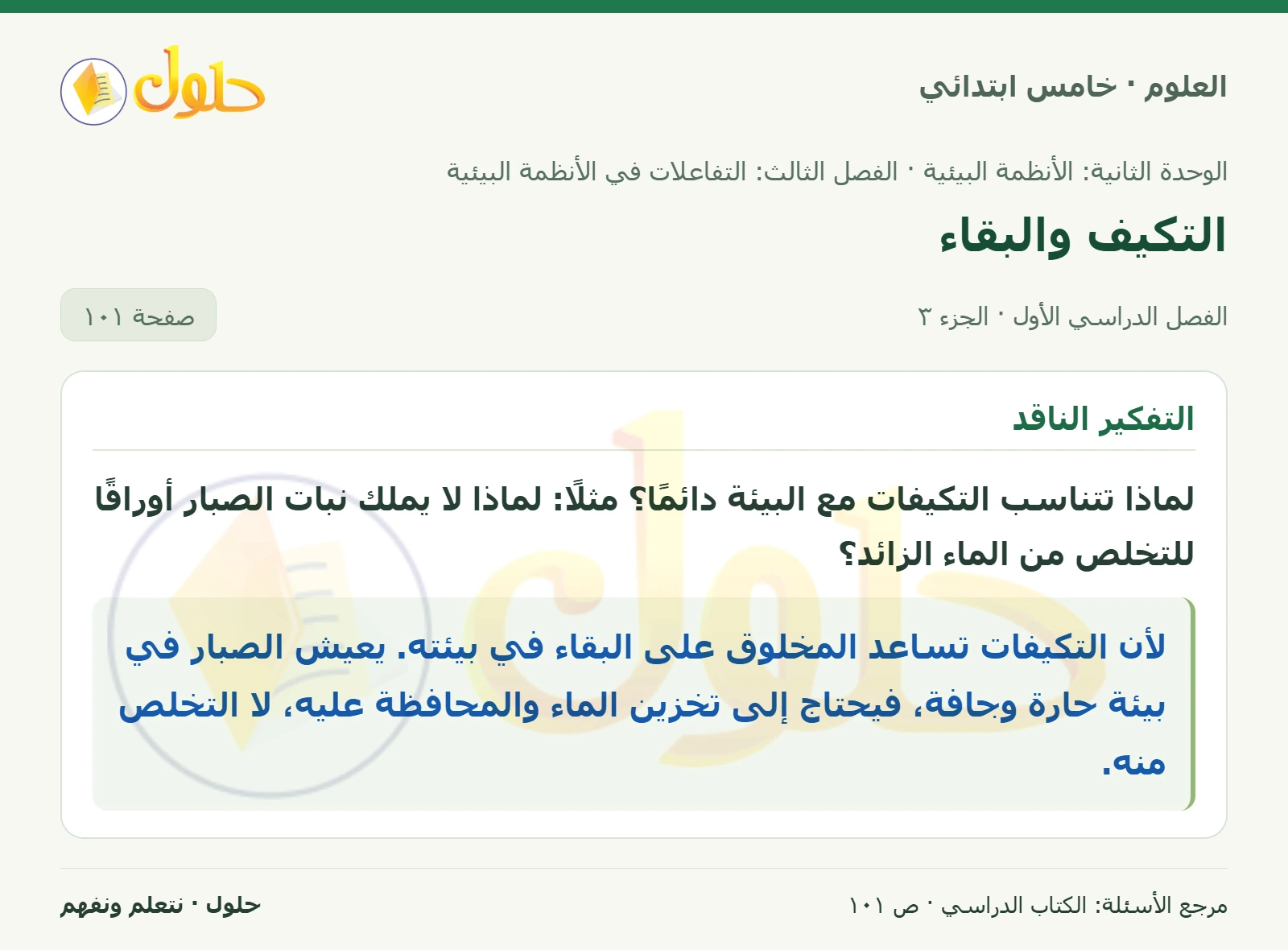 بطاقة العلوم للصف الخامس الابتدائي صفحة 101 الجزء 3