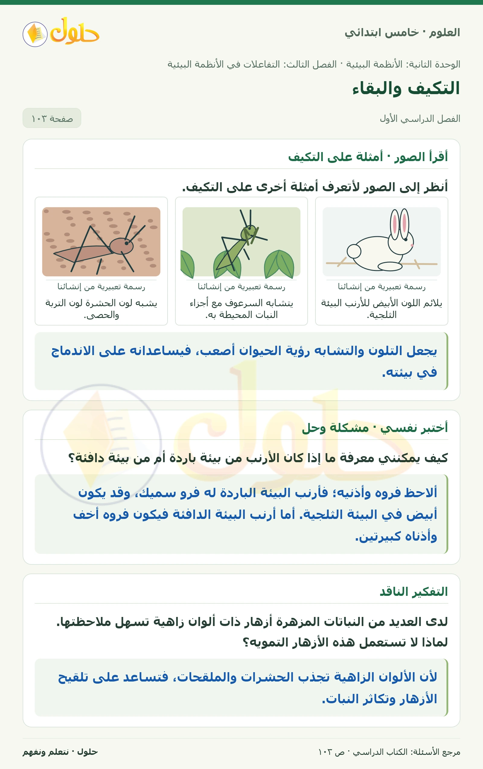 بطاقة العلوم للصف الخامس الابتدائي صفحة 103 الجزء 1