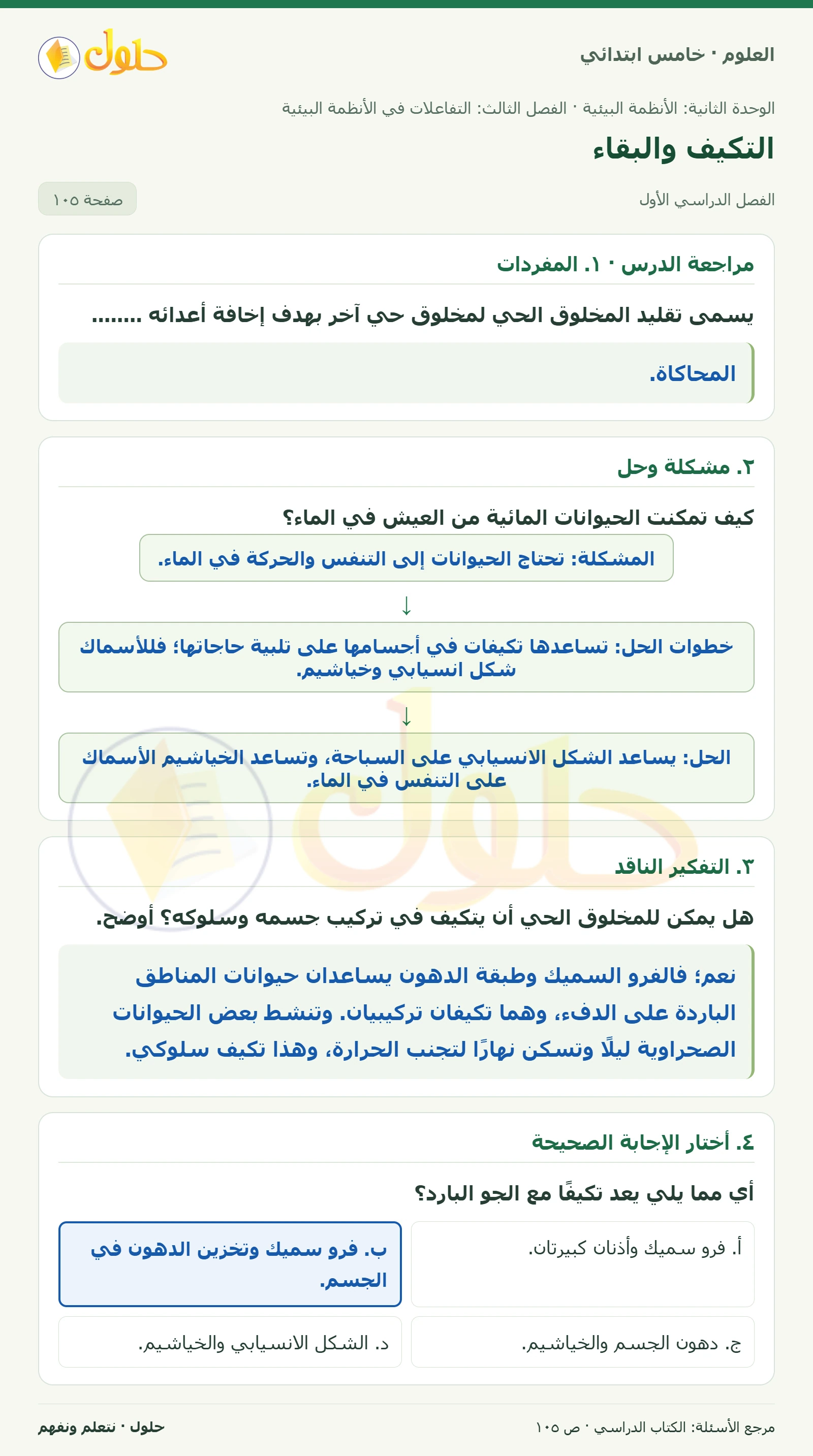 بطاقة العلوم للصف الخامس الابتدائي صفحة 105 الجزء 1