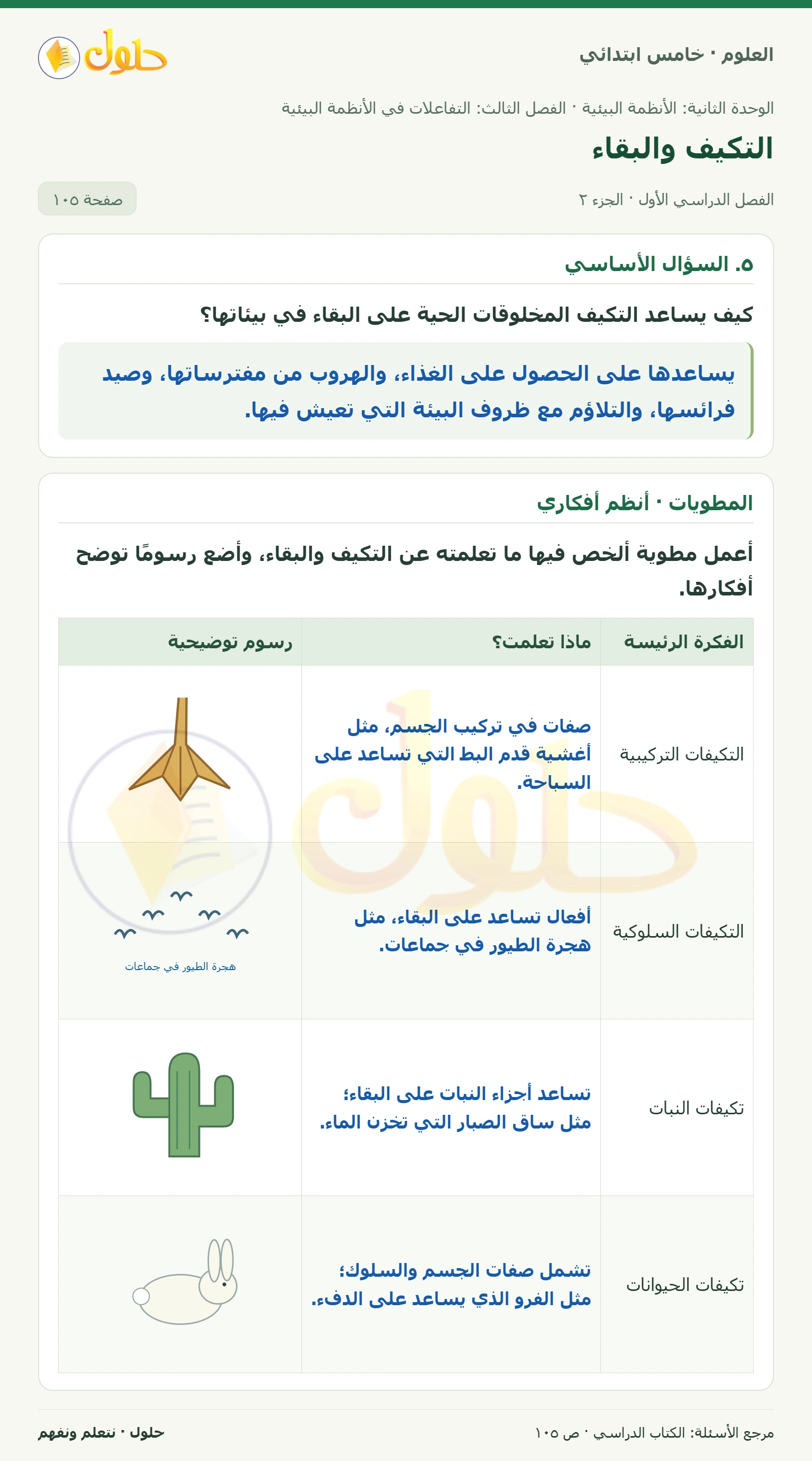 بطاقة العلوم للصف الخامس الابتدائي صفحة 105 الجزء 2