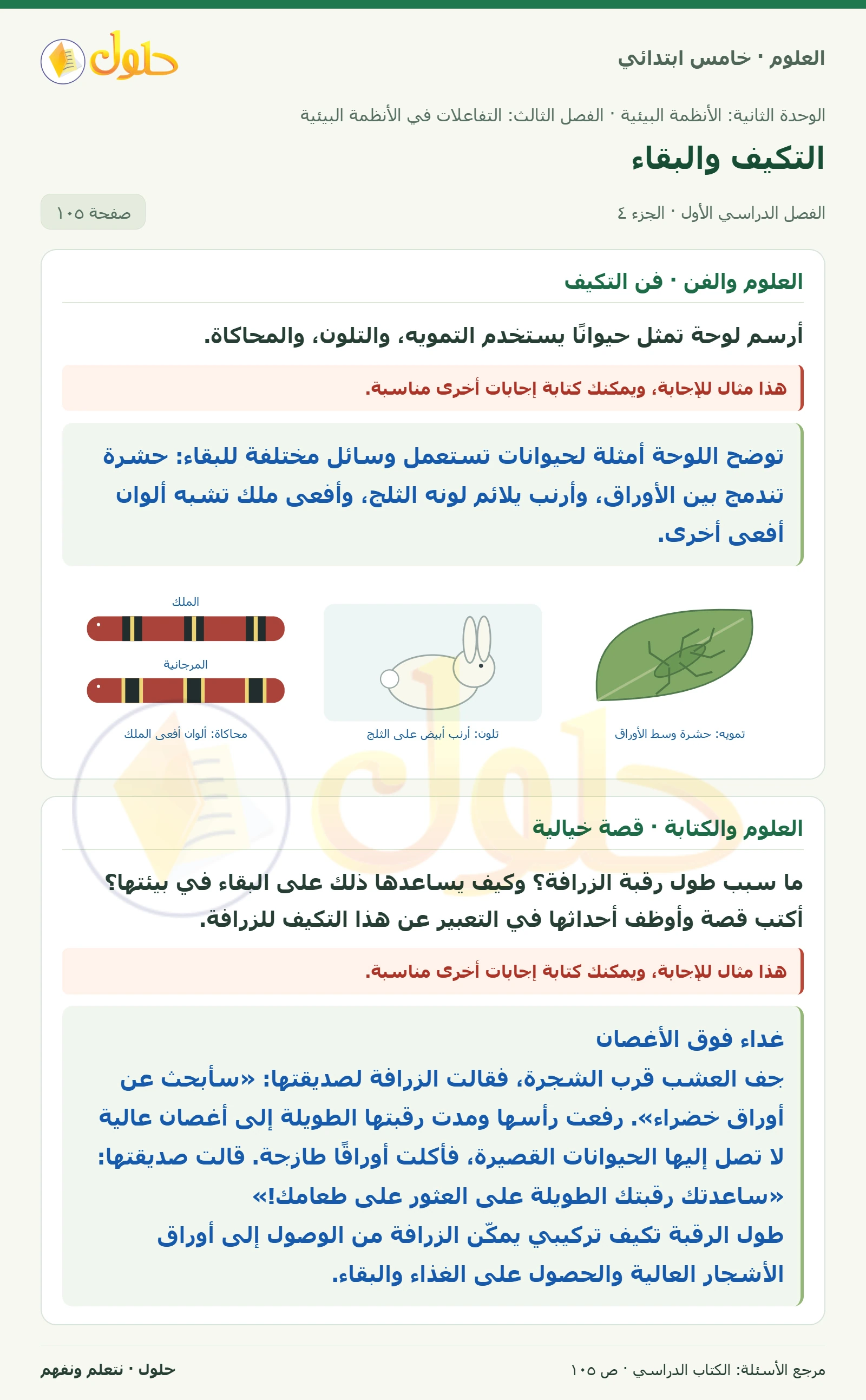 بطاقة العلوم للصف الخامس الابتدائي صفحة 105 الجزء 4