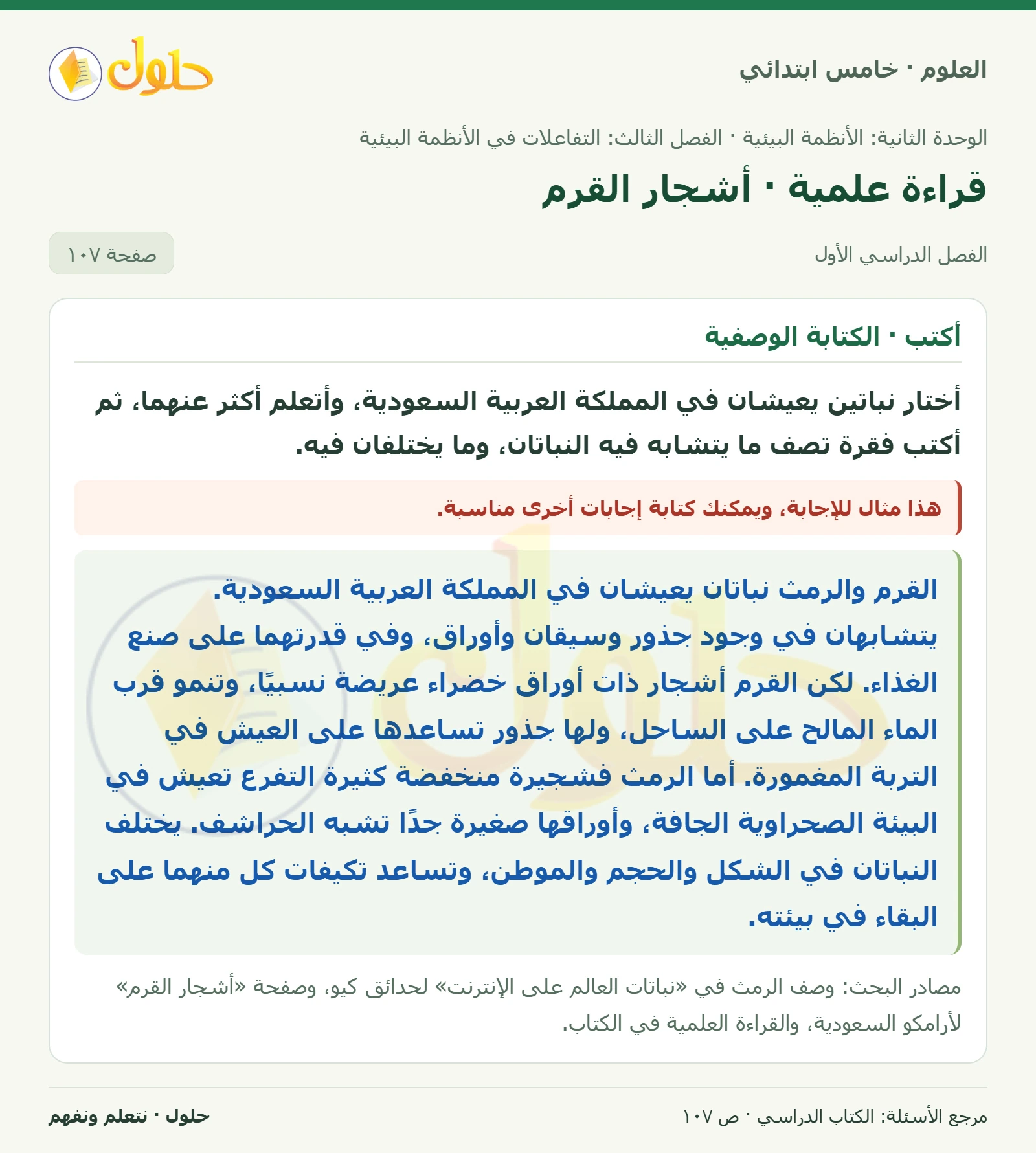 بطاقة العلوم للصف الخامس الابتدائي صفحة 107 الجزء 1
