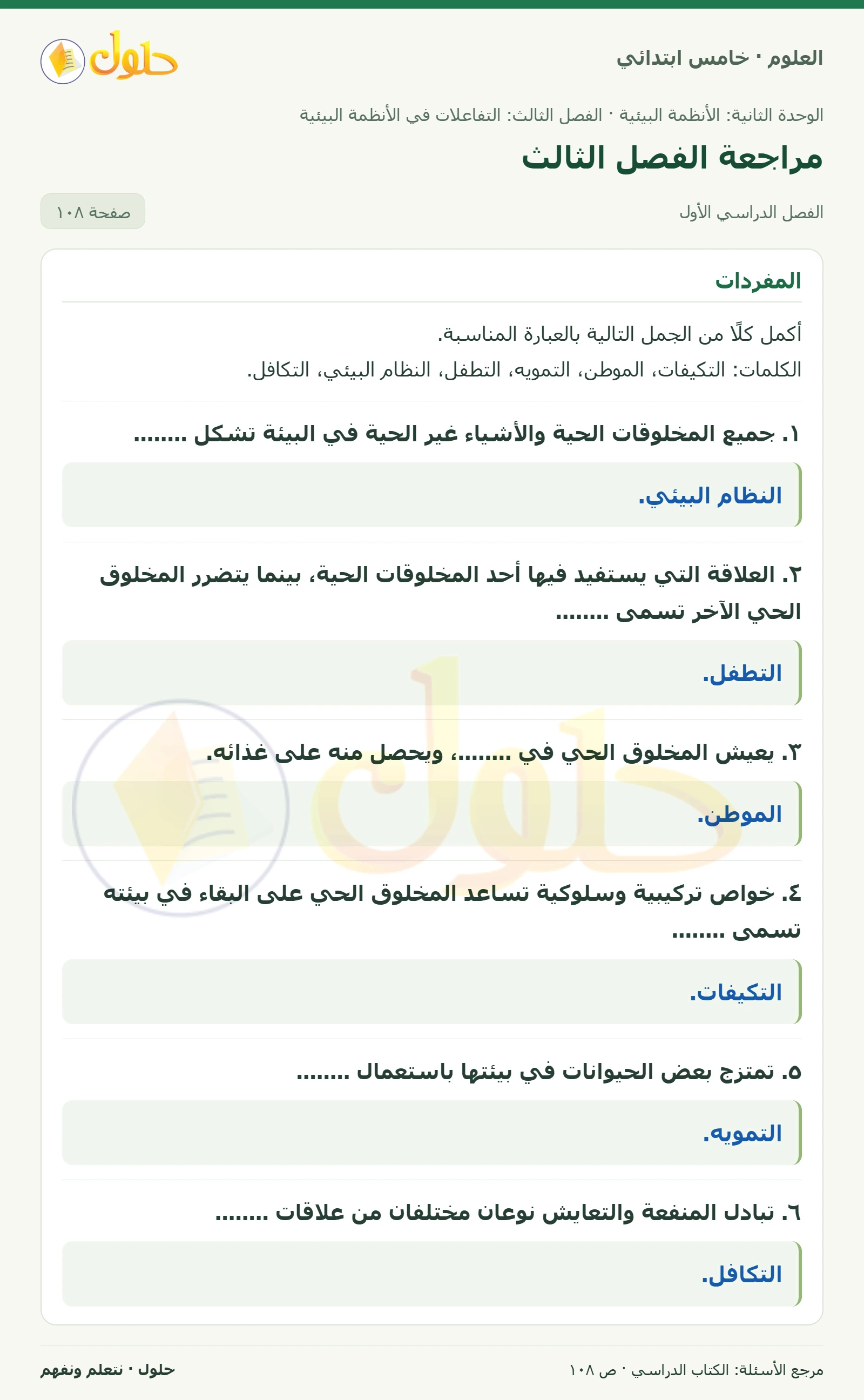 بطاقة العلوم للصف الخامس الابتدائي صفحة 108 الجزء 1
