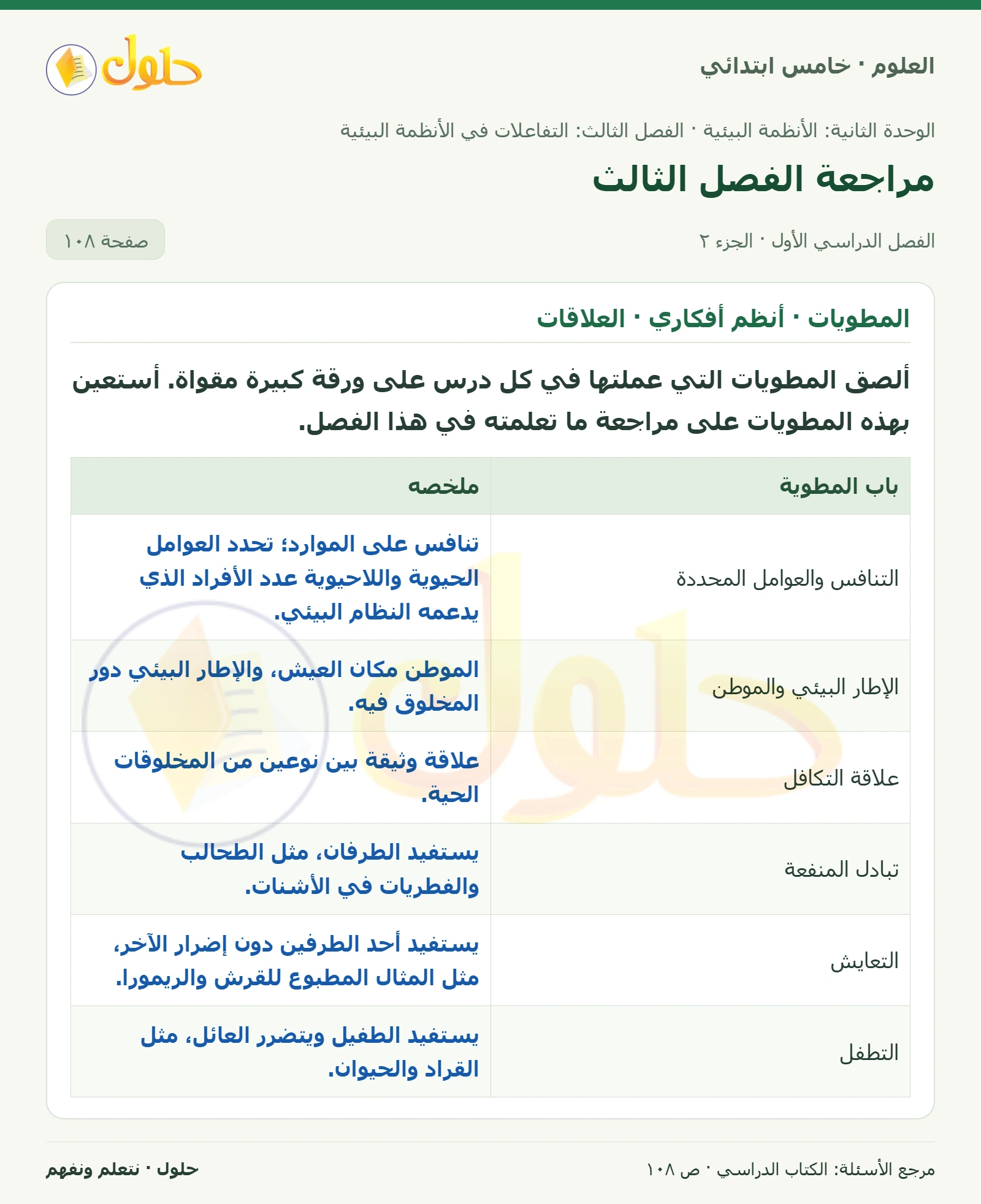 بطاقة العلوم للصف الخامس الابتدائي صفحة 108 الجزء 2