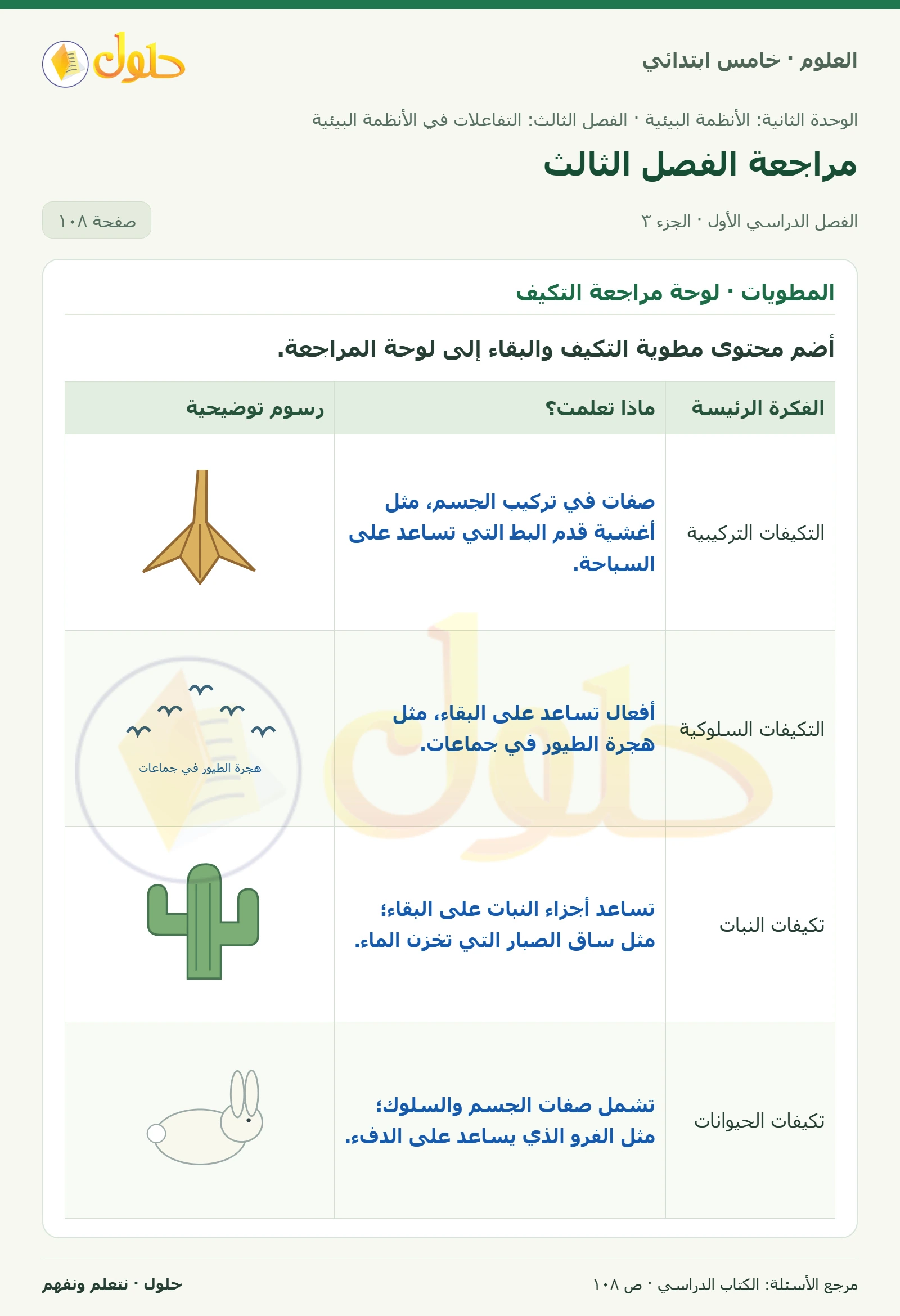 بطاقة العلوم للصف الخامس الابتدائي صفحة 108 الجزء 3