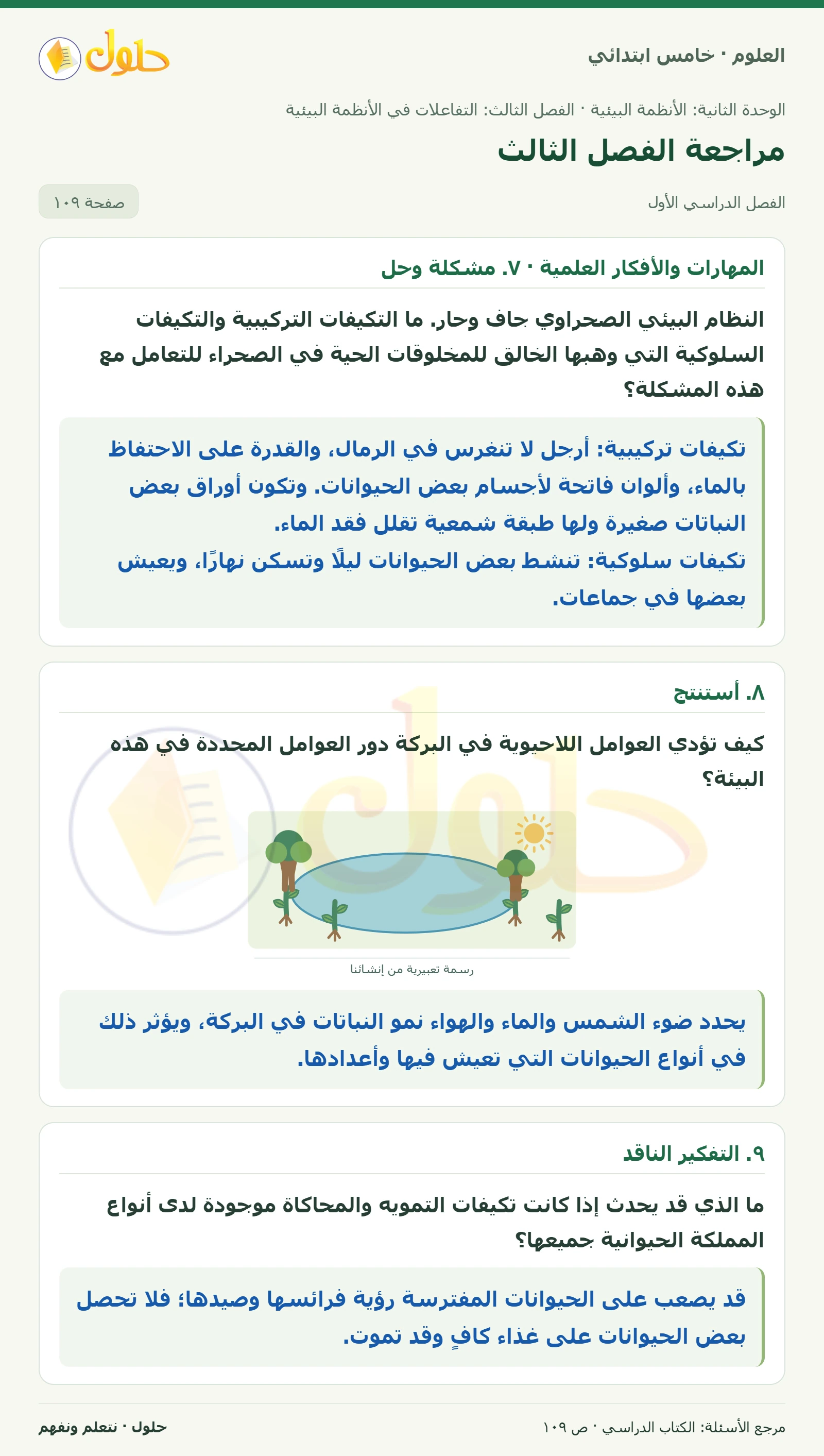 بطاقة العلوم للصف الخامس الابتدائي صفحة 109 الجزء 1