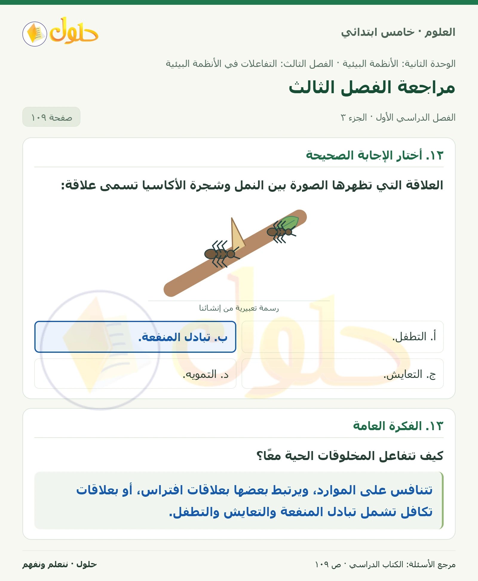 بطاقة العلوم للصف الخامس الابتدائي صفحة 109 الجزء 3