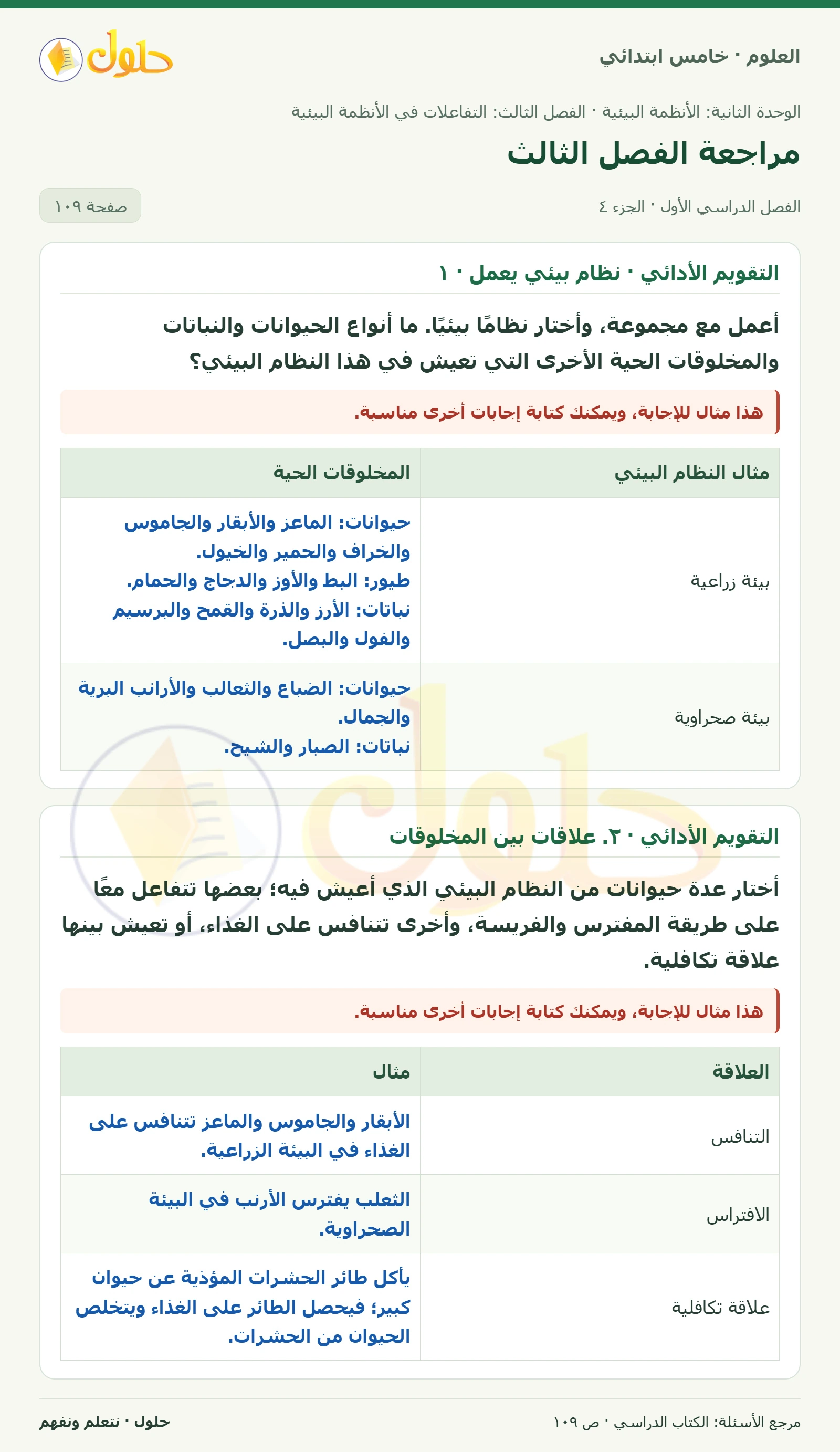 بطاقة العلوم للصف الخامس الابتدائي صفحة 109 الجزء 4