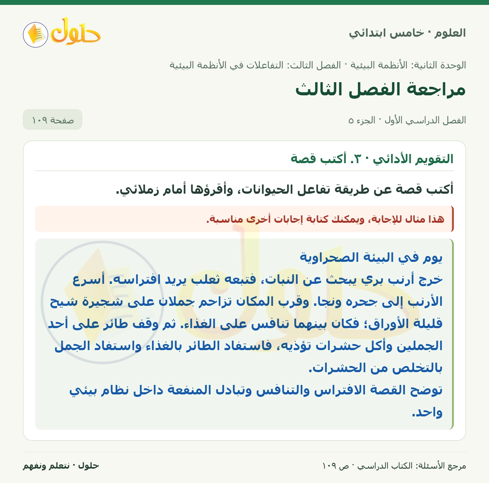 بطاقة العلوم للصف الخامس الابتدائي صفحة 109 الجزء 5