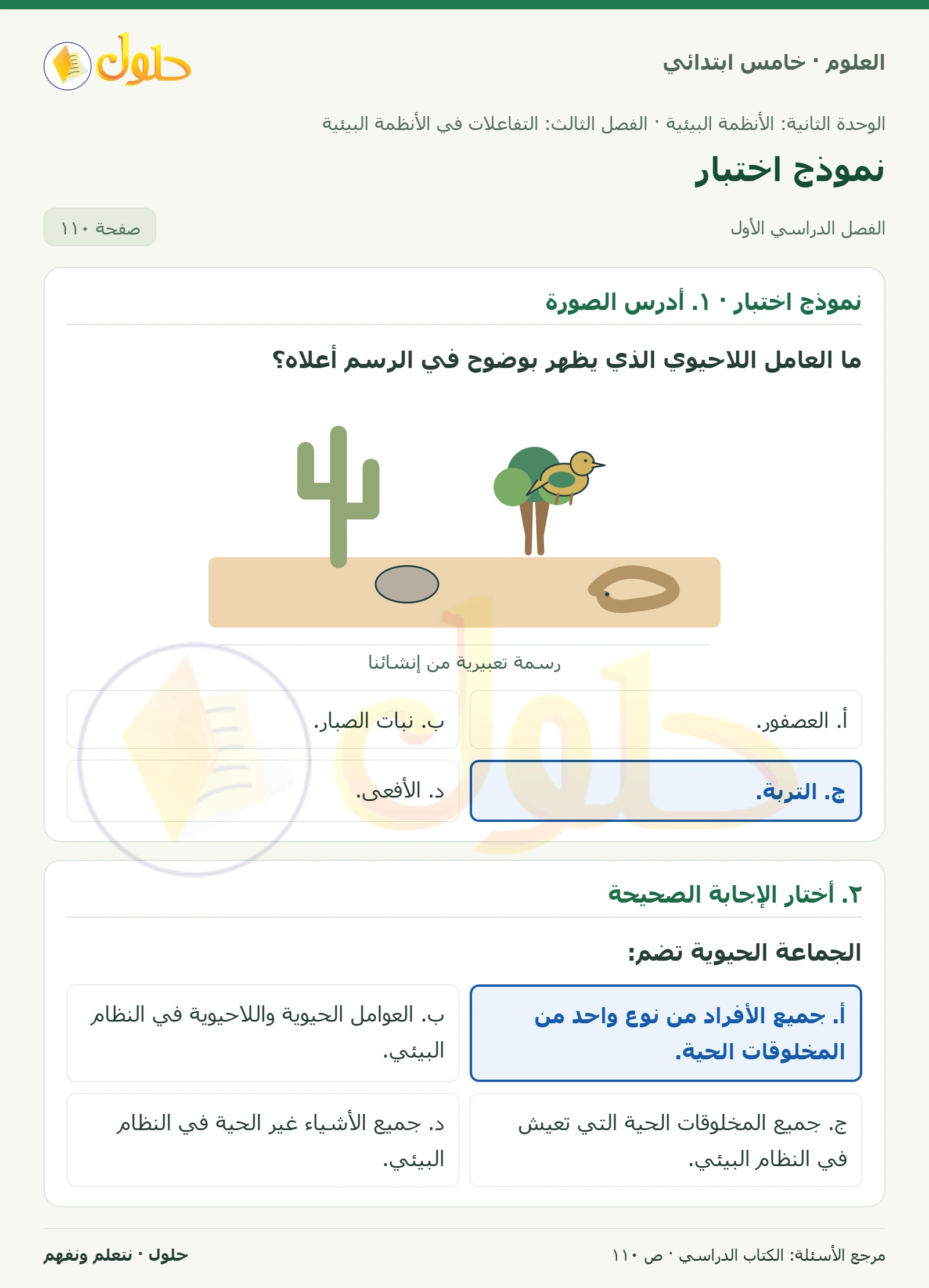 بطاقة العلوم للصف الخامس الابتدائي صفحة 110 الجزء 1