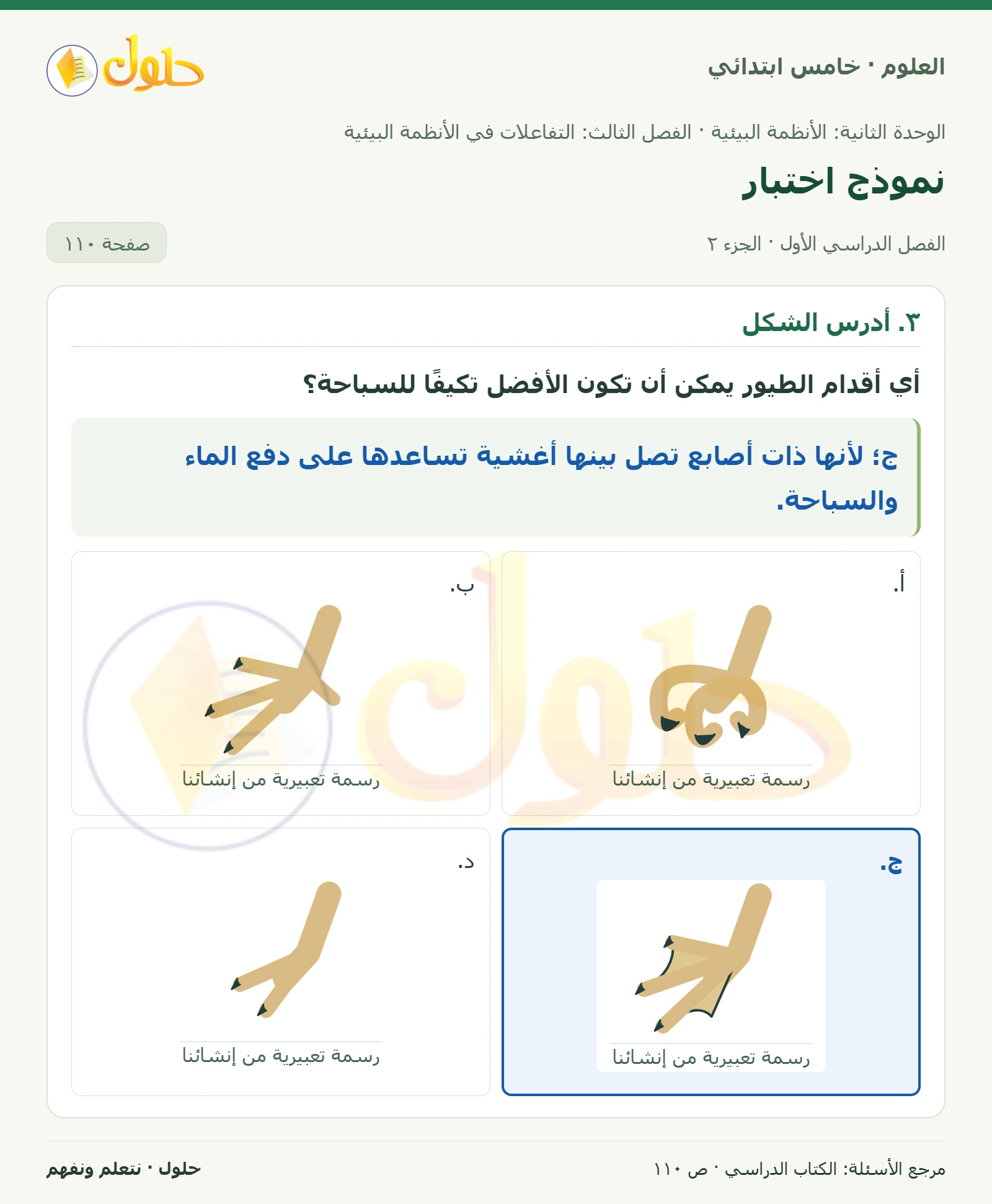 بطاقة العلوم للصف الخامس الابتدائي صفحة 110 الجزء 2