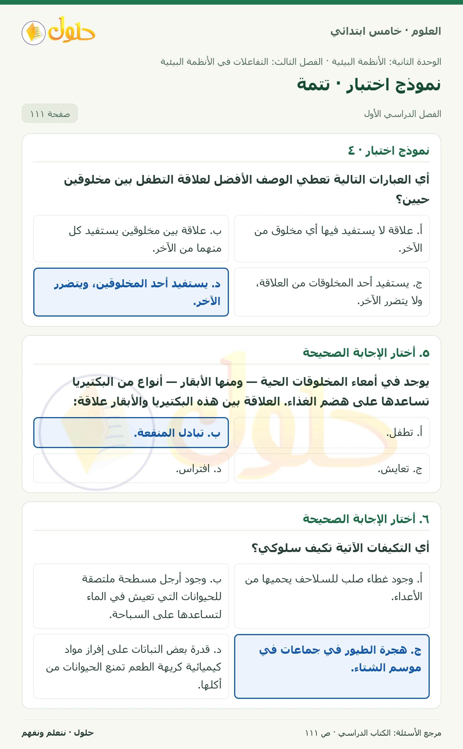 بطاقة العلوم للصف الخامس الابتدائي صفحة 111 الجزء 1