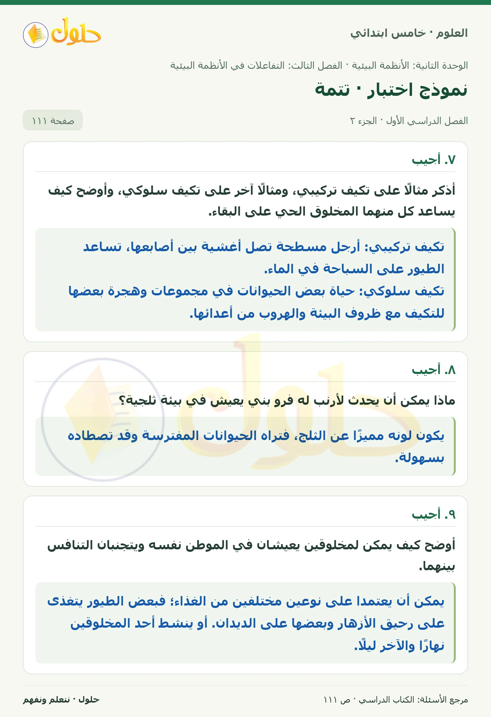 بطاقة العلوم للصف الخامس الابتدائي صفحة 111 الجزء 2