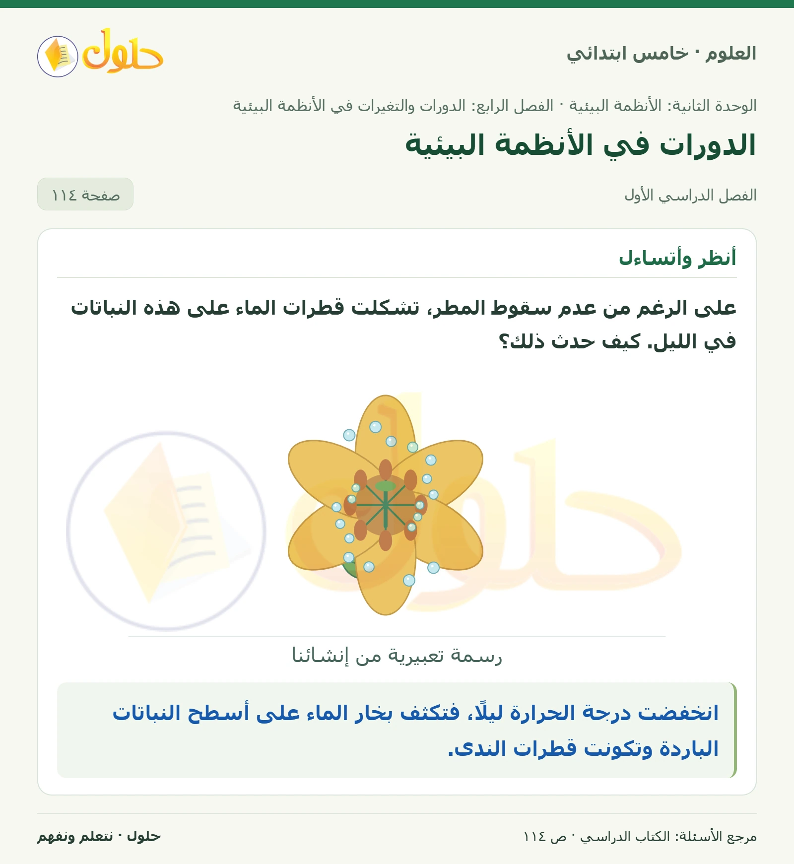 بطاقة العلوم للصف الخامس الابتدائي صفحة 114 الجزء 1
