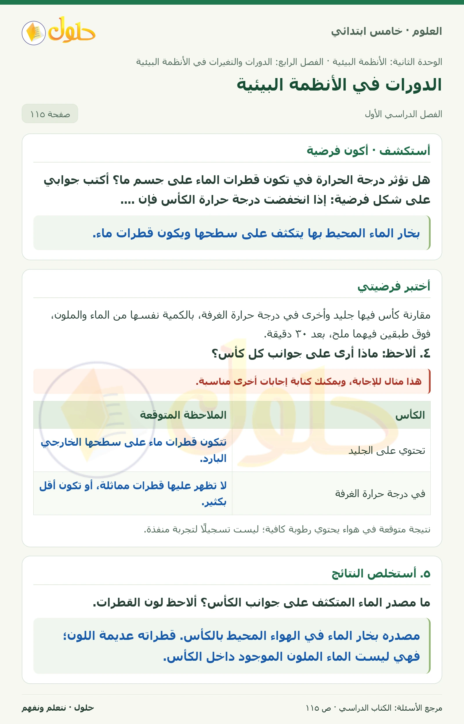 بطاقة العلوم للصف الخامس الابتدائي صفحة 115 الجزء 1