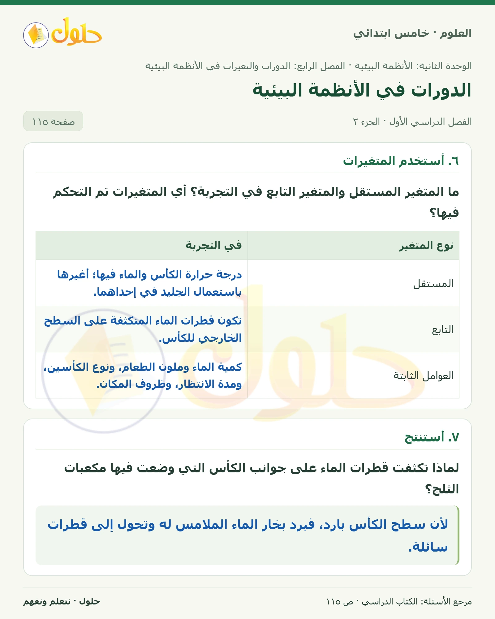 بطاقة العلوم للصف الخامس الابتدائي صفحة 115 الجزء 2
