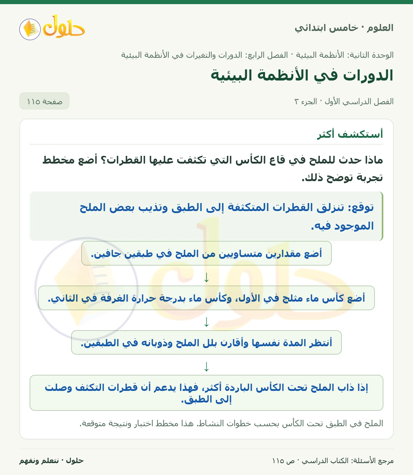 بطاقة العلوم للصف الخامس الابتدائي صفحة 115 الجزء 3