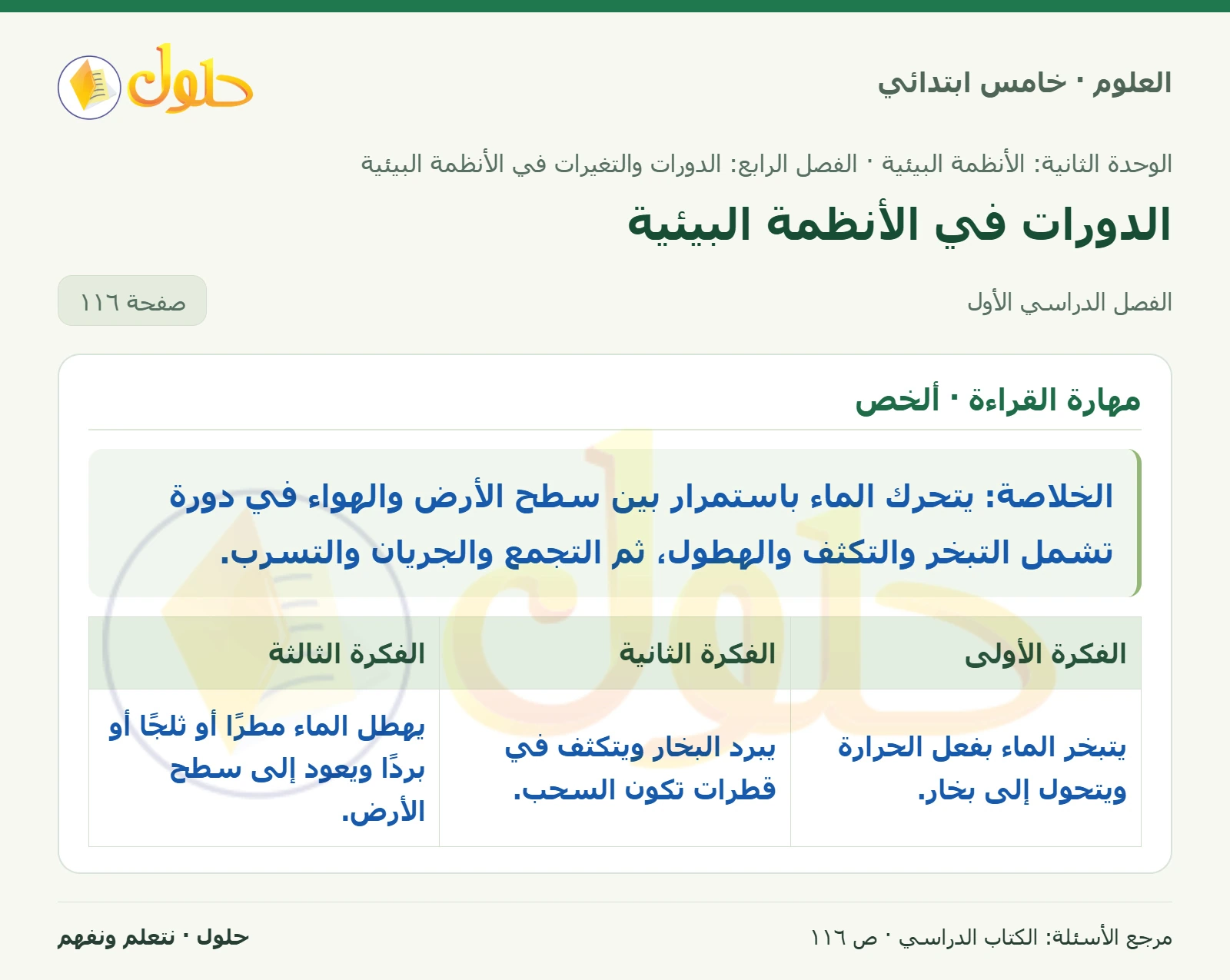 بطاقة العلوم للصف الخامس الابتدائي صفحة 116 الجزء 1