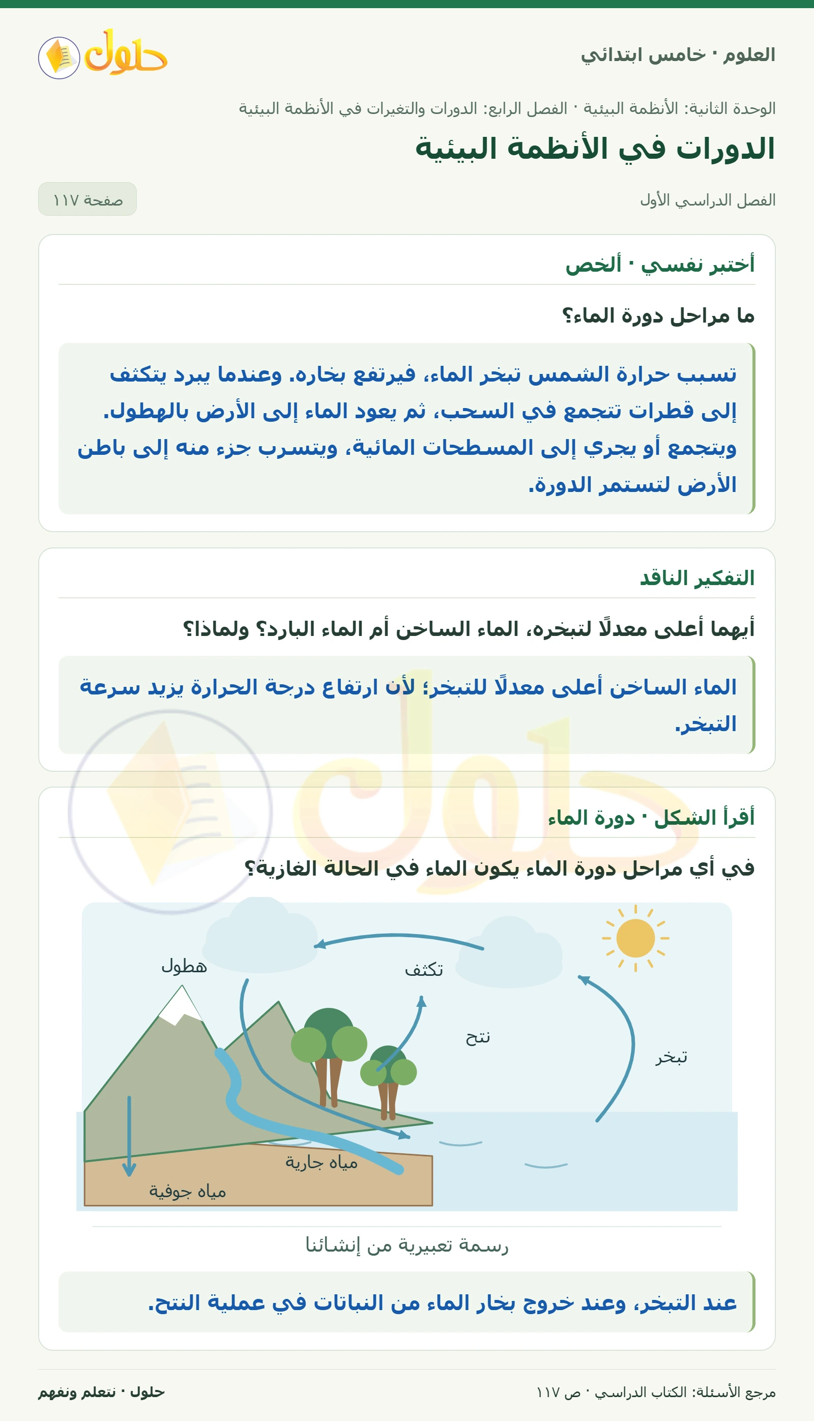 بطاقة العلوم للصف الخامس الابتدائي صفحة 117 الجزء 1